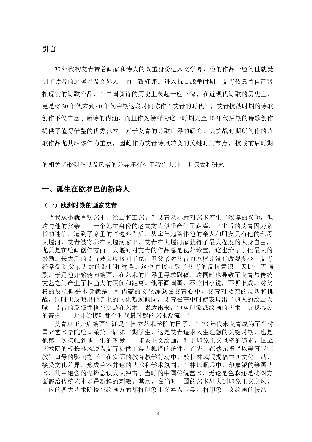 从芦笛诗人到吹号者&mdash;&mdash;论抗战前后艾青诗歌的创作特色-11529字.docx 第3页