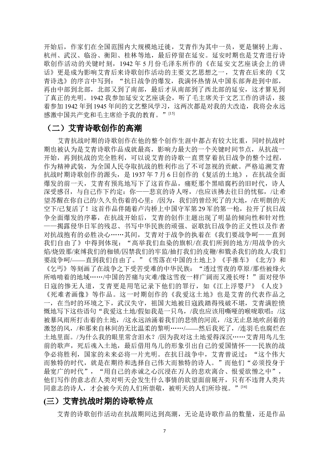 从芦笛诗人到吹号者&mdash;&mdash;论抗战前后艾青诗歌的创作特色-11529字.docx 第7页