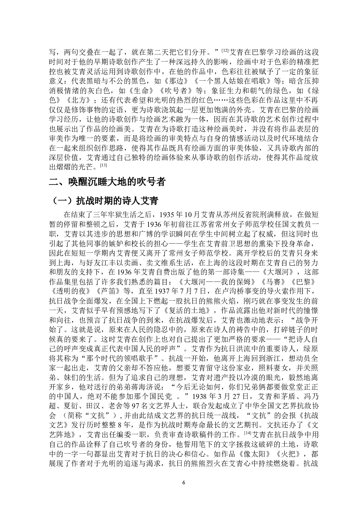 从芦笛诗人到吹号者&mdash;&mdash;论抗战前后艾青诗歌的创作特色-11529字.docx 第6页