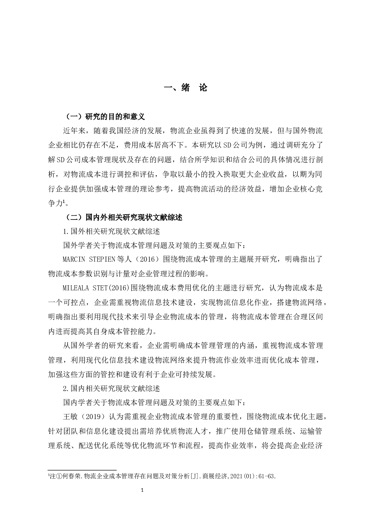 SD公司物流成本管理问题及对策研究-10036字.docx 第4页