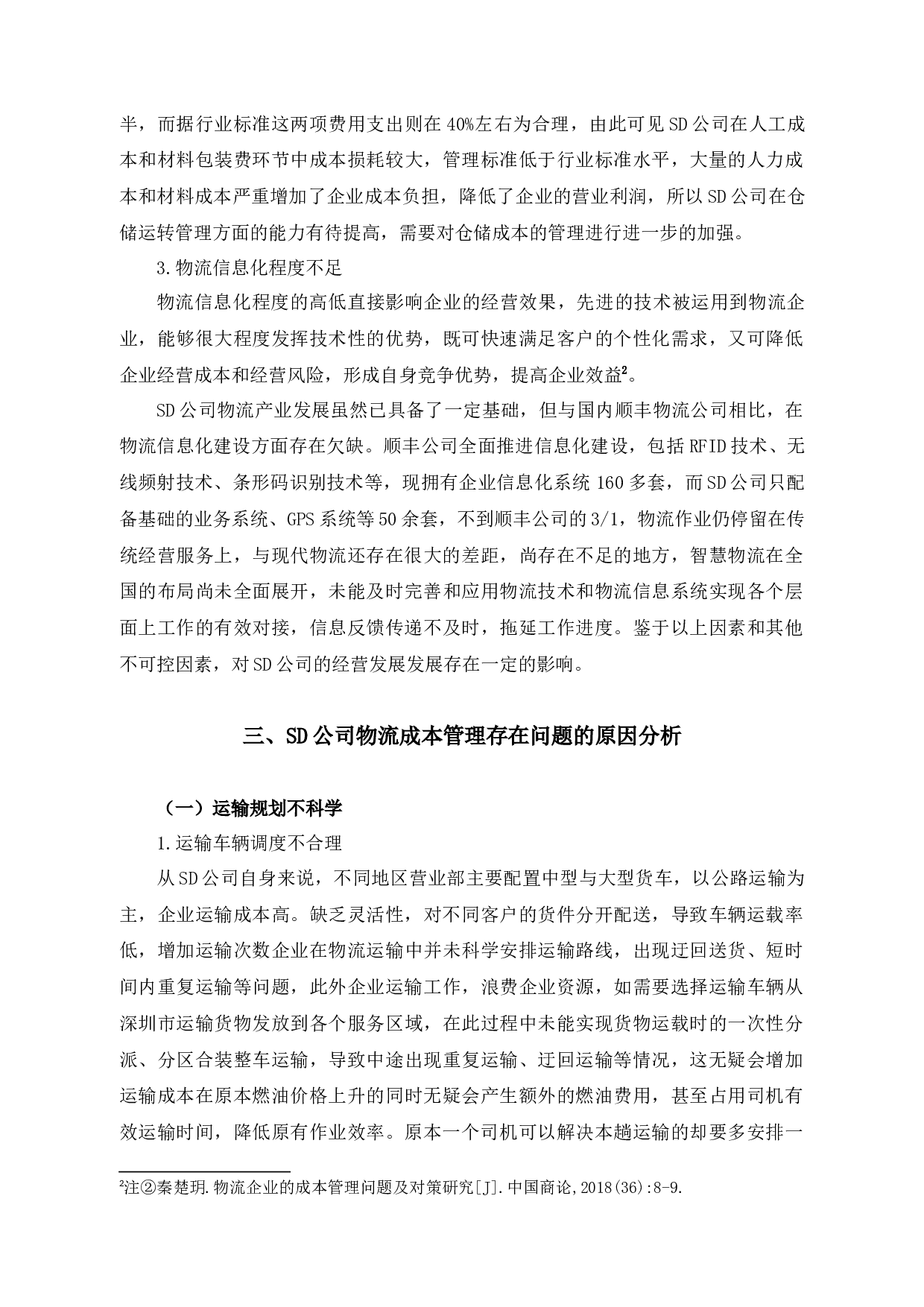 SD公司物流成本管理问题及对策研究-10036字.docx 第9页