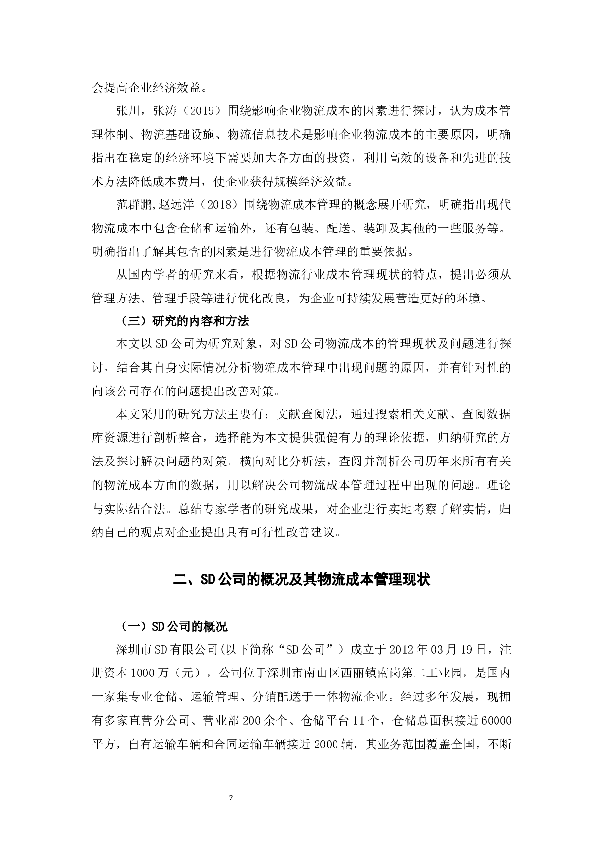 SD公司物流成本管理问题及对策研究-9969字.docx 第5页