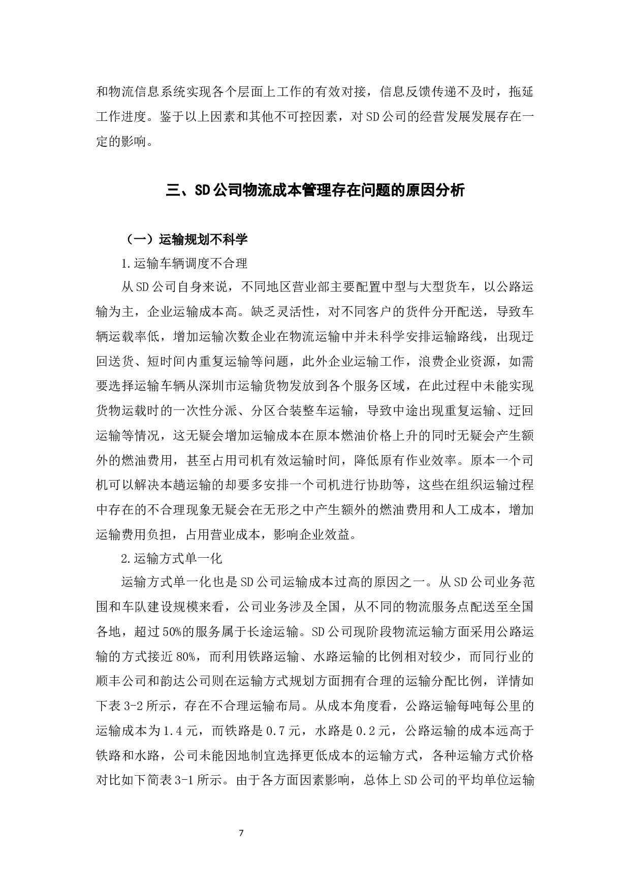 SD公司物流成本管理问题及对策研究-9969字.docx 第10页