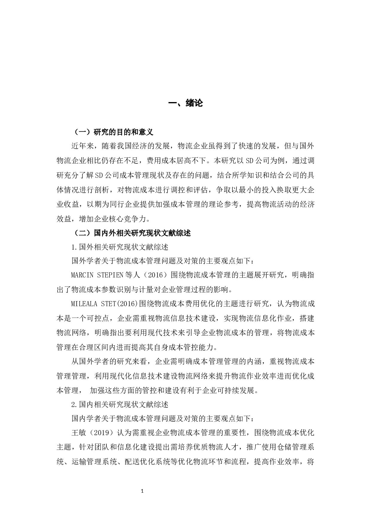 SD公司物流成本管理问题及对策研究-9969字.docx 第4页