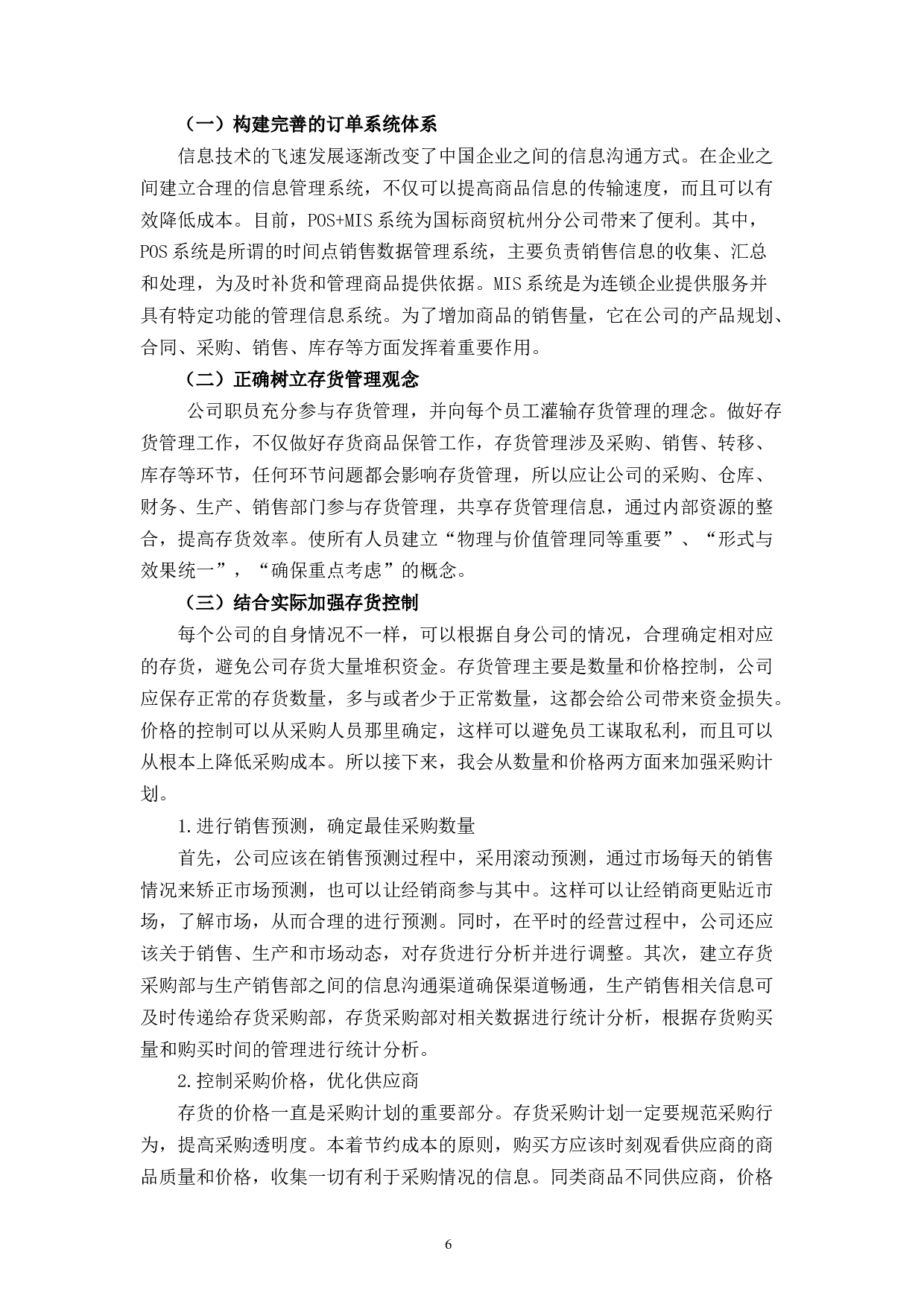 GB商贸杭州分公司存货管理问题及对策研究-9085字.docx 第10页