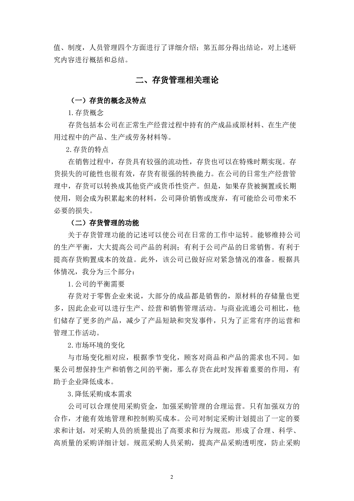 GB商贸杭州分公司存货管理问题及对策研究-9085字.docx 第6页