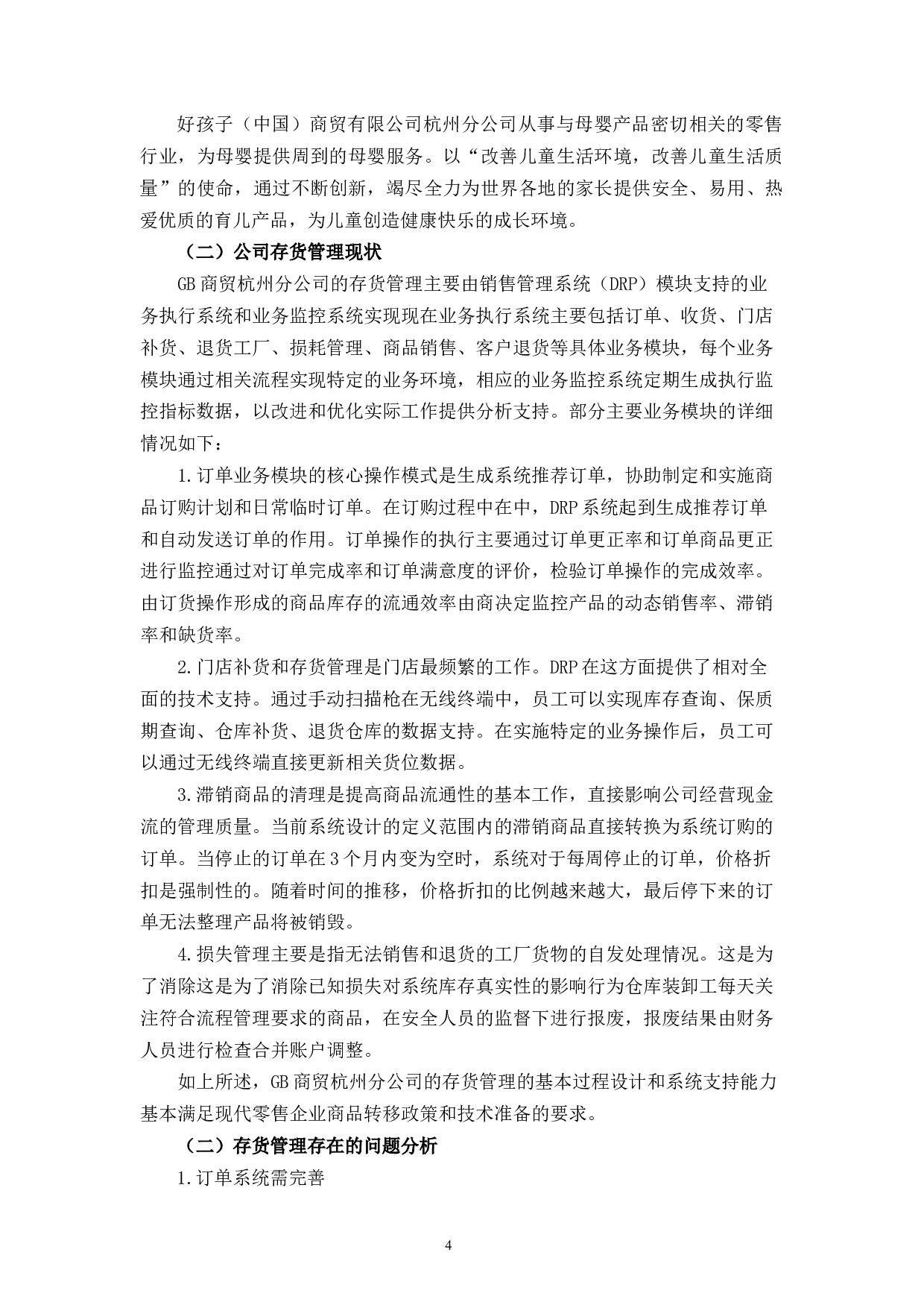 GB商贸杭州分公司存货管理问题及对策研究-9085字.docx 第8页