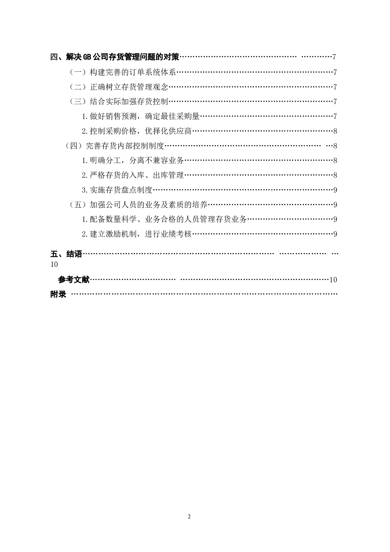 GB商贸杭州分公司存货管理问题及对策研究-9085字.docx 第4页
