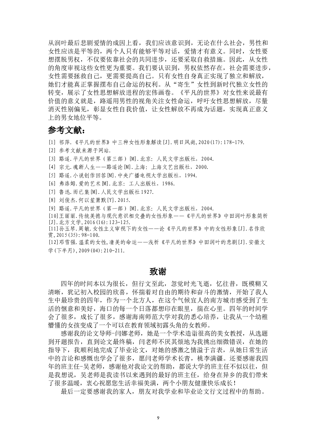 论《平凡的世界》中田润叶的&ldquo;觉醒&rdquo;-11230字.docx 第10页