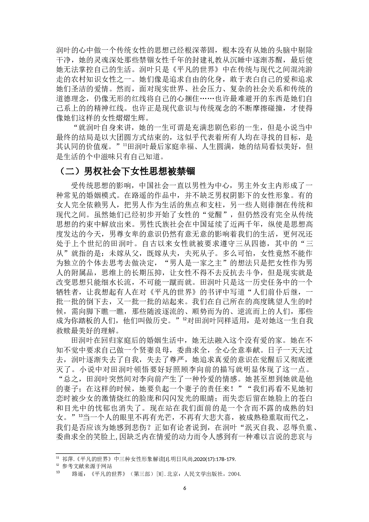 论《平凡的世界》中田润叶的&ldquo;觉醒&rdquo;-11230字.docx 第7页