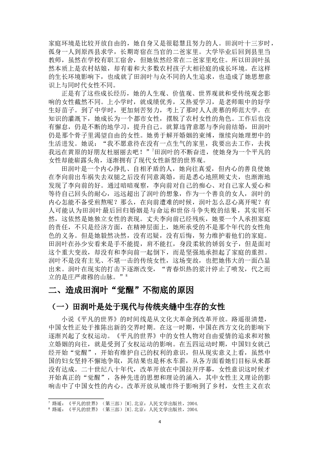 论《平凡的世界》中田润叶的&ldquo;觉醒&rdquo;-11230字.docx 第5页