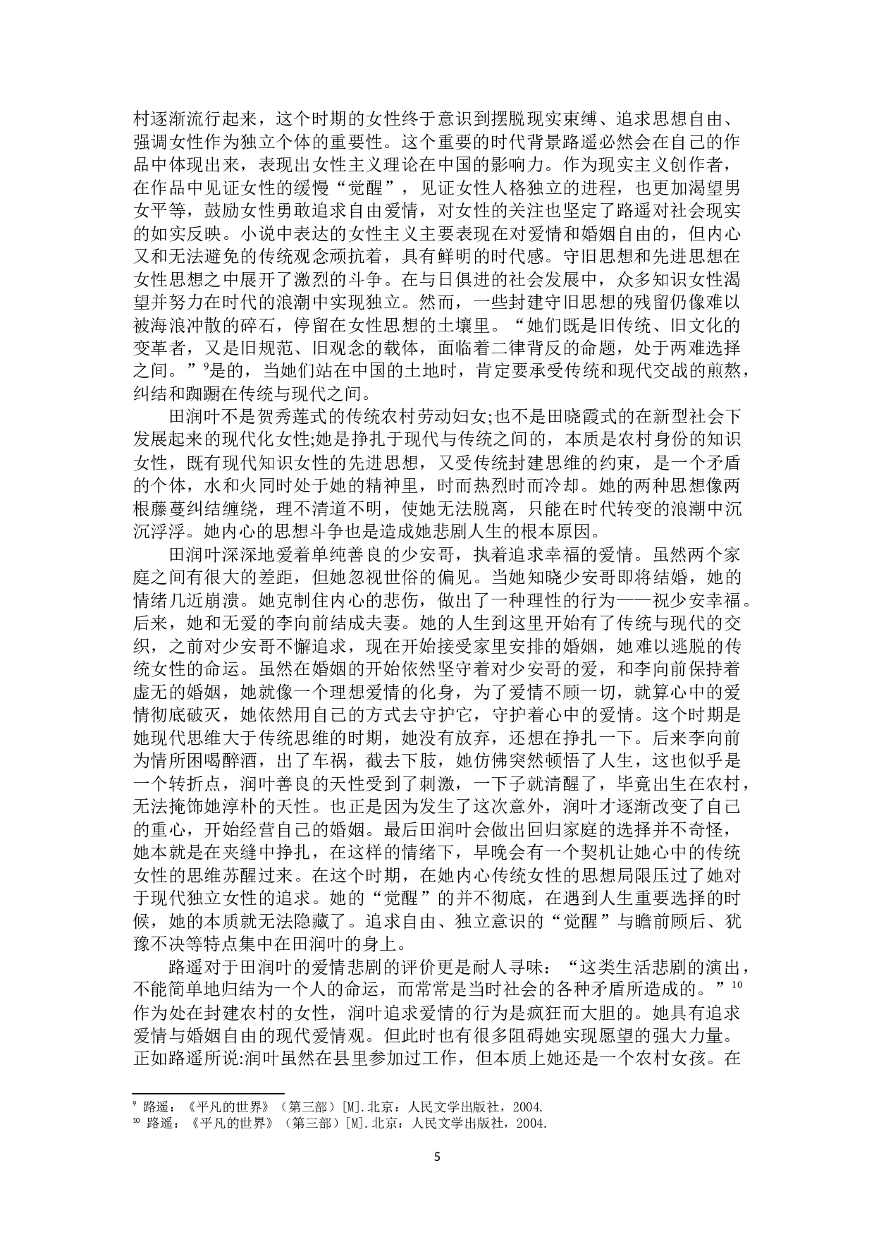 论《平凡的世界》中田润叶的&ldquo;觉醒&rdquo;-11230字.docx 第6页