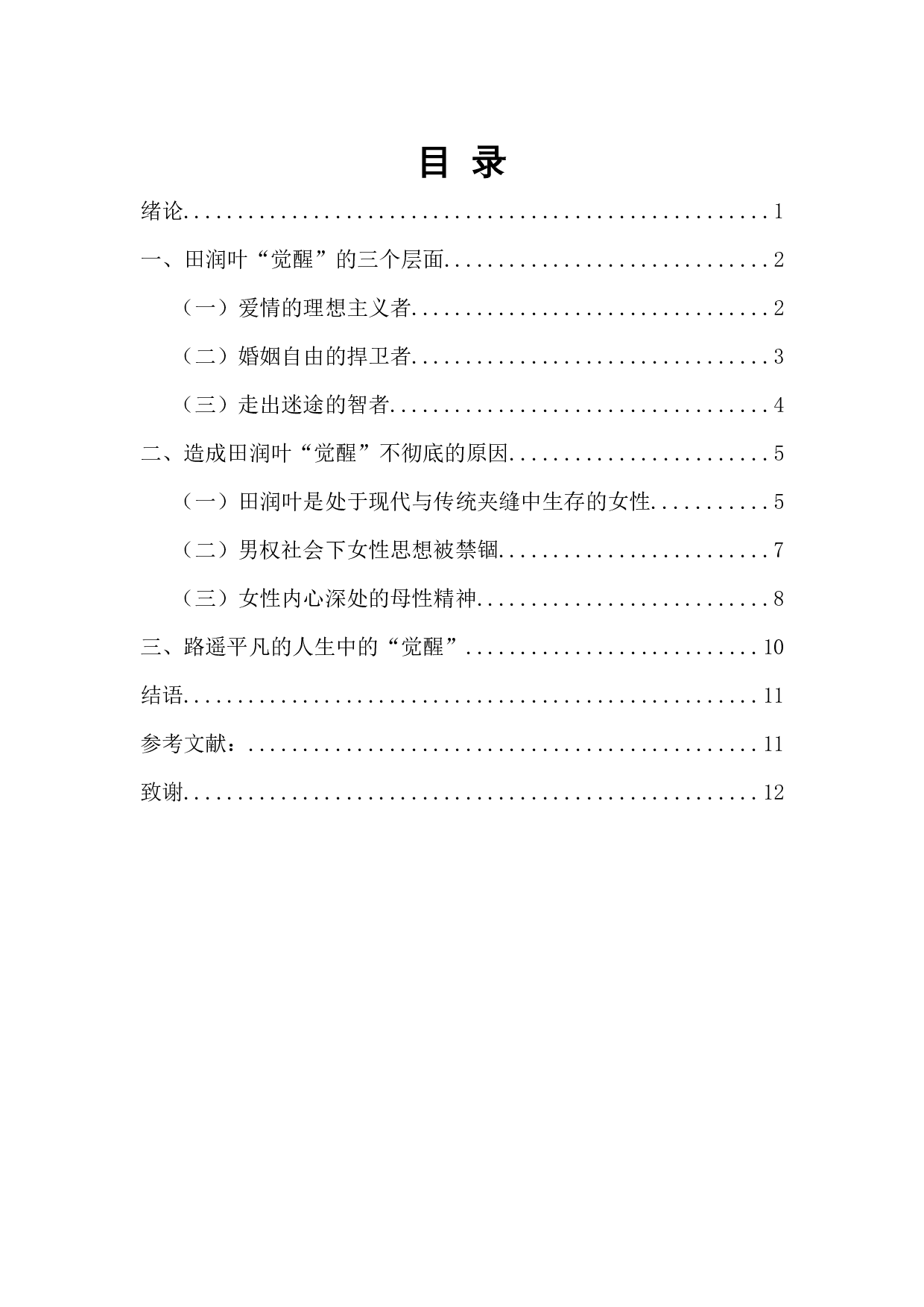 论《平凡的世界》中田润叶的&ldquo;觉醒&rdquo;-11230字.docx 第1页