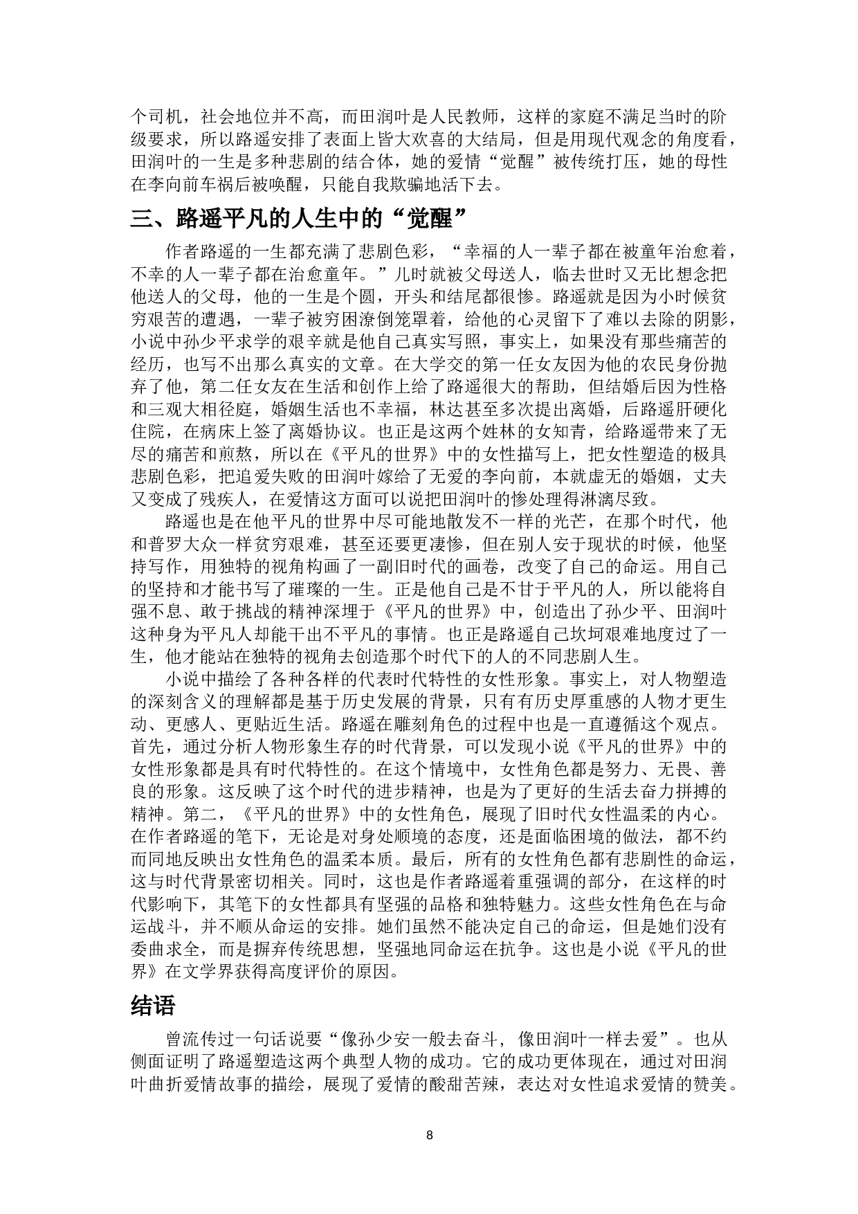 论《平凡的世界》中田润叶的&ldquo;觉醒&rdquo;-11230字.docx 第9页