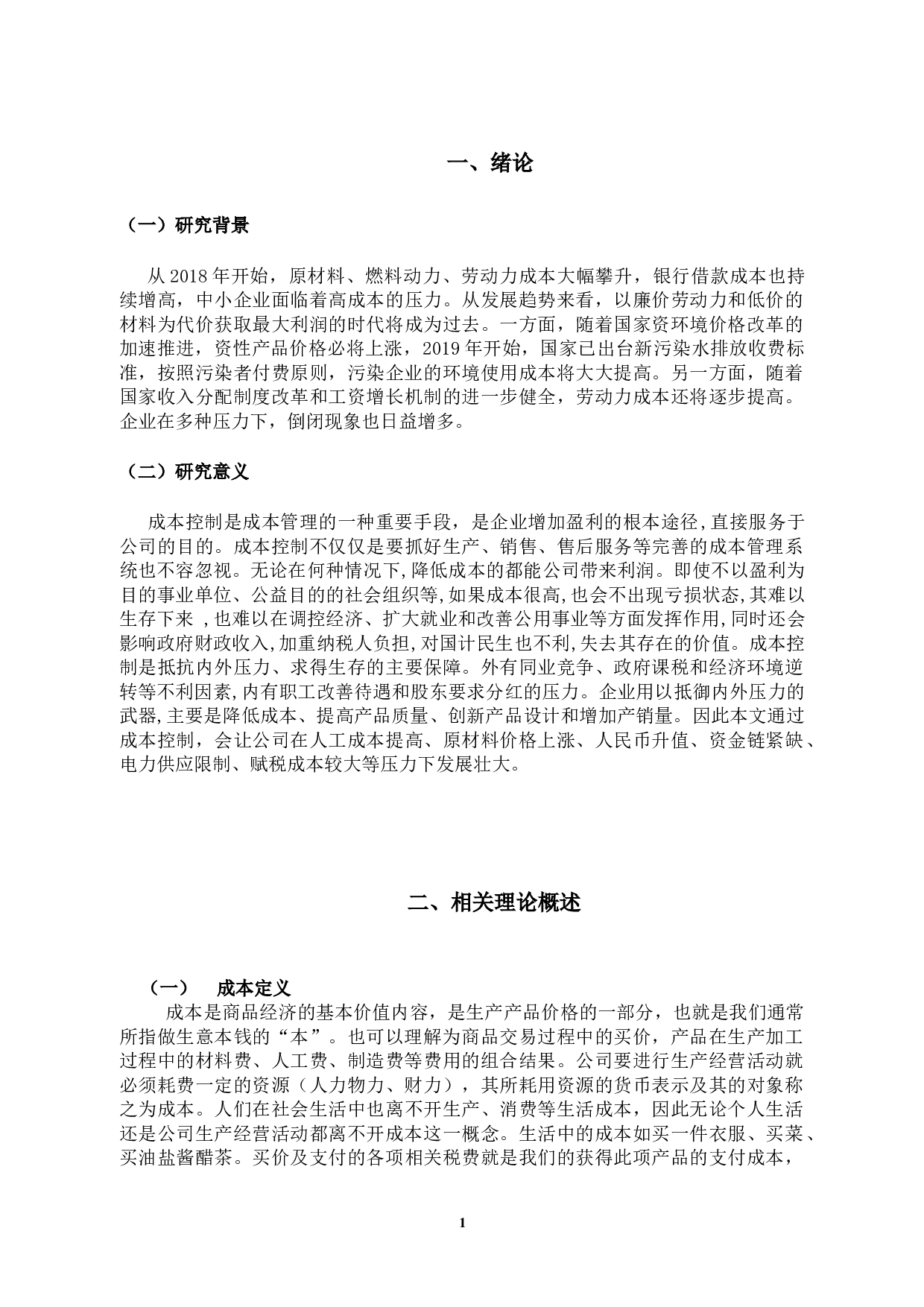 FLM企业成本管理存在的问题及对策-11219字.docx 第5页