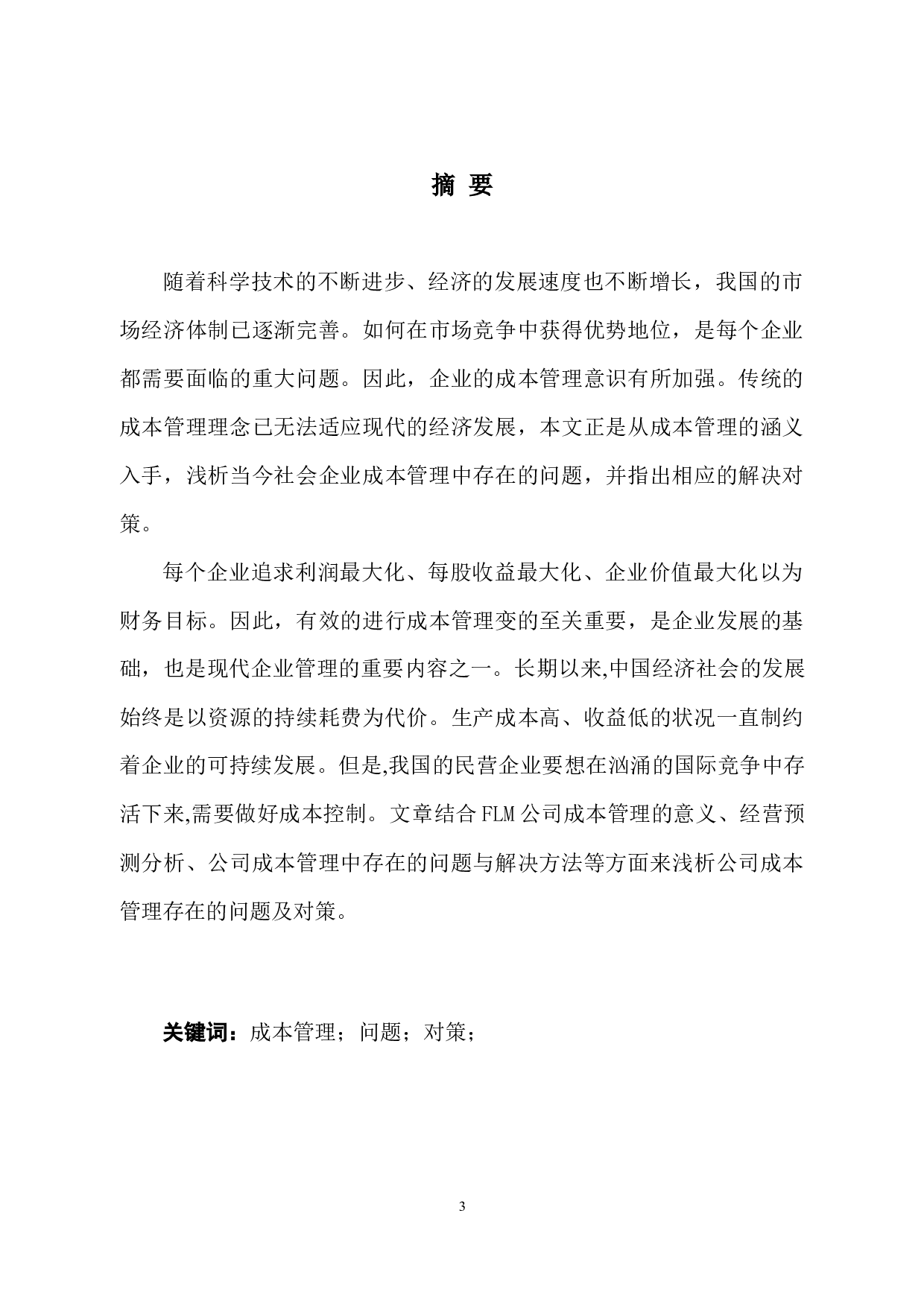 FLM企业成本管理存在的问题及对策-11219字.docx 第1页