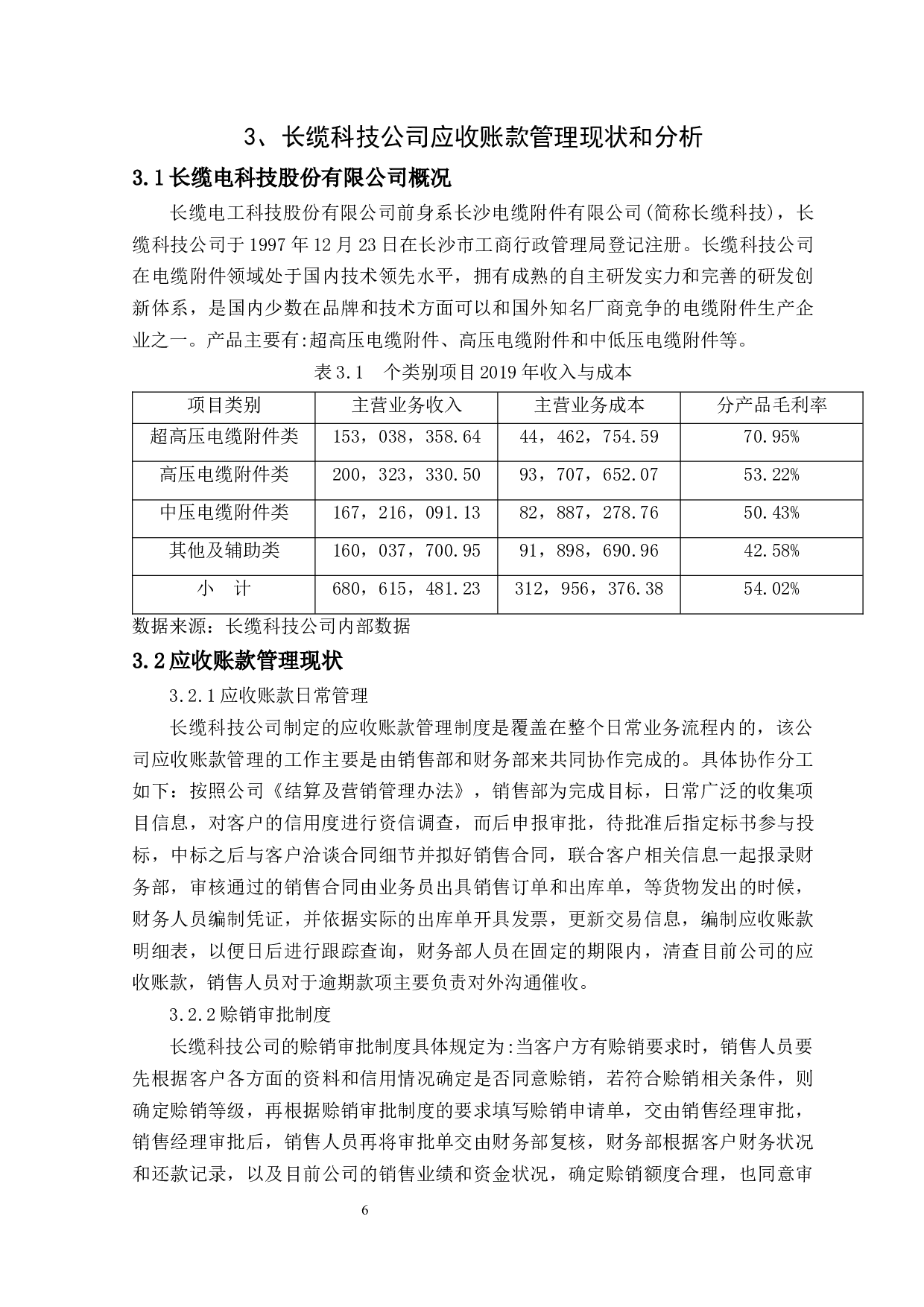 长缆科技公司应收账款管理问题与对策研究-9889字.docx 第6页