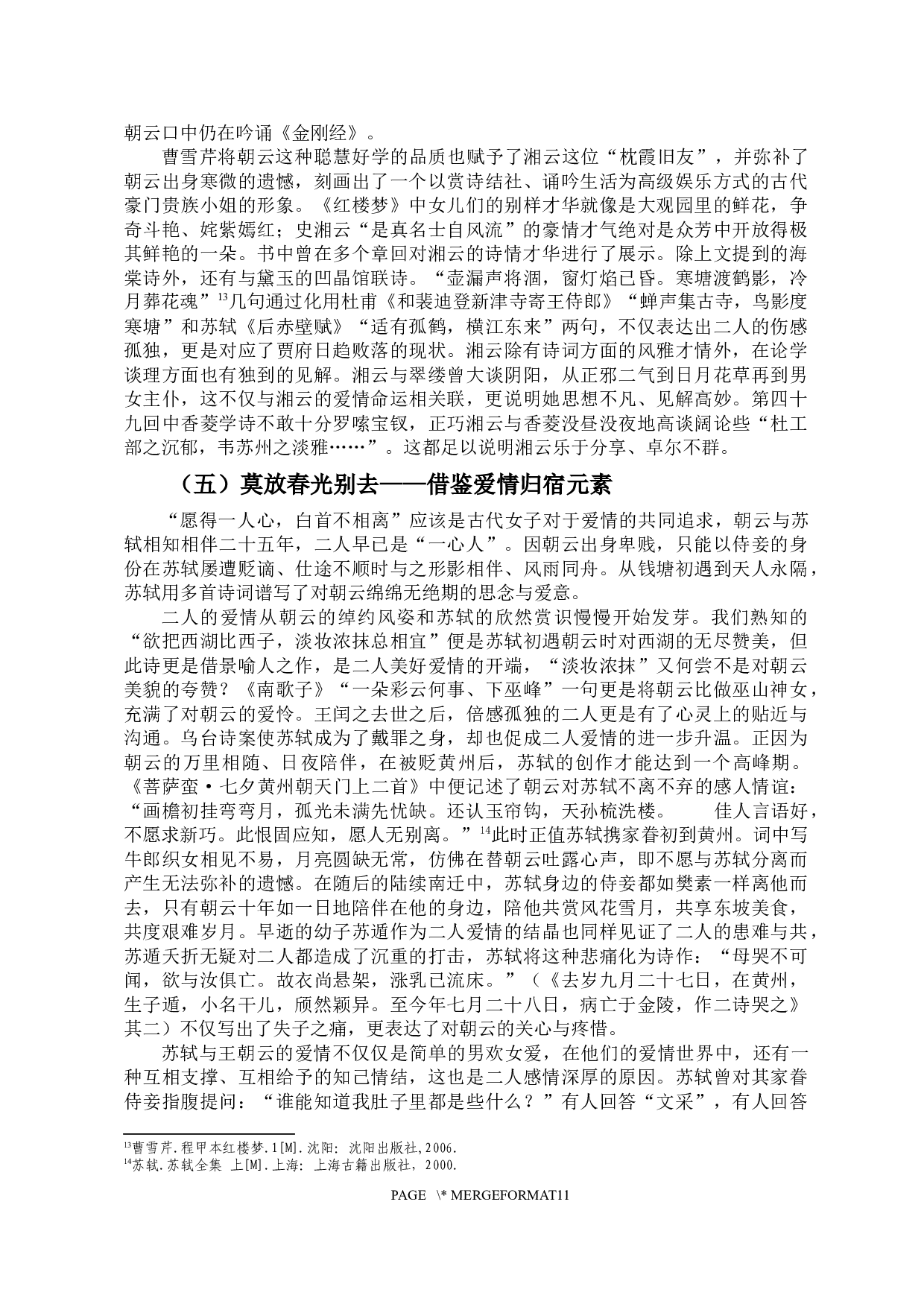 红楼梦里朝云影&mdash;&mdash;史湘云形象来源考-9688字.docx 第7页