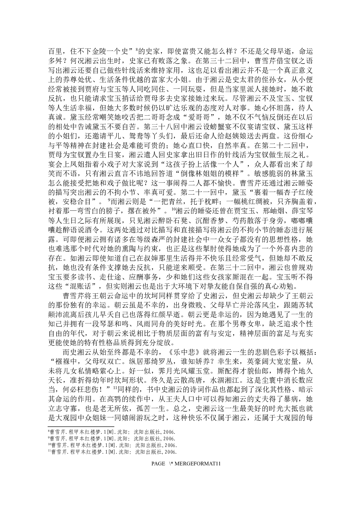 红楼梦里朝云影&mdash;&mdash;史湘云形象来源考-9688字.docx 第5页