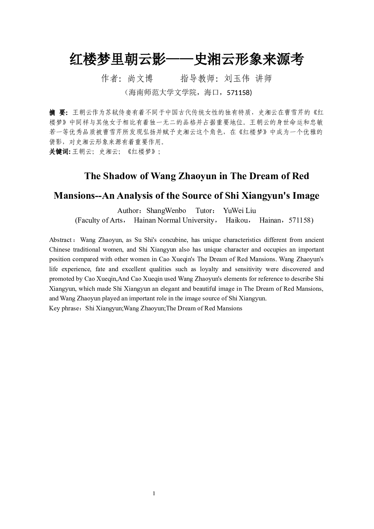 红楼梦里朝云影&mdash;&mdash;史湘云形象来源考-9688字.docx 第2页