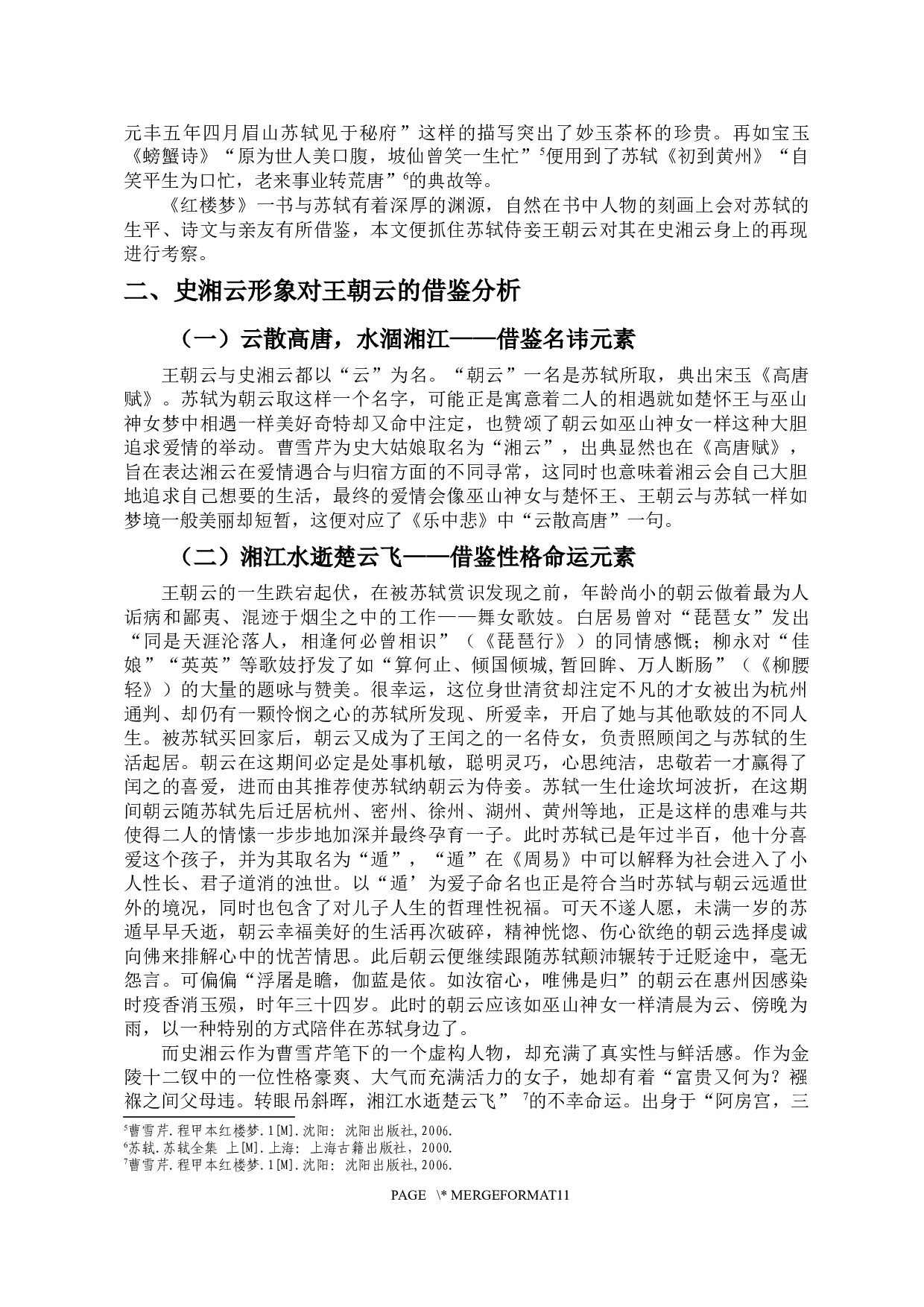 红楼梦里朝云影&mdash;&mdash;史湘云形象来源考-9688字.docx 第4页