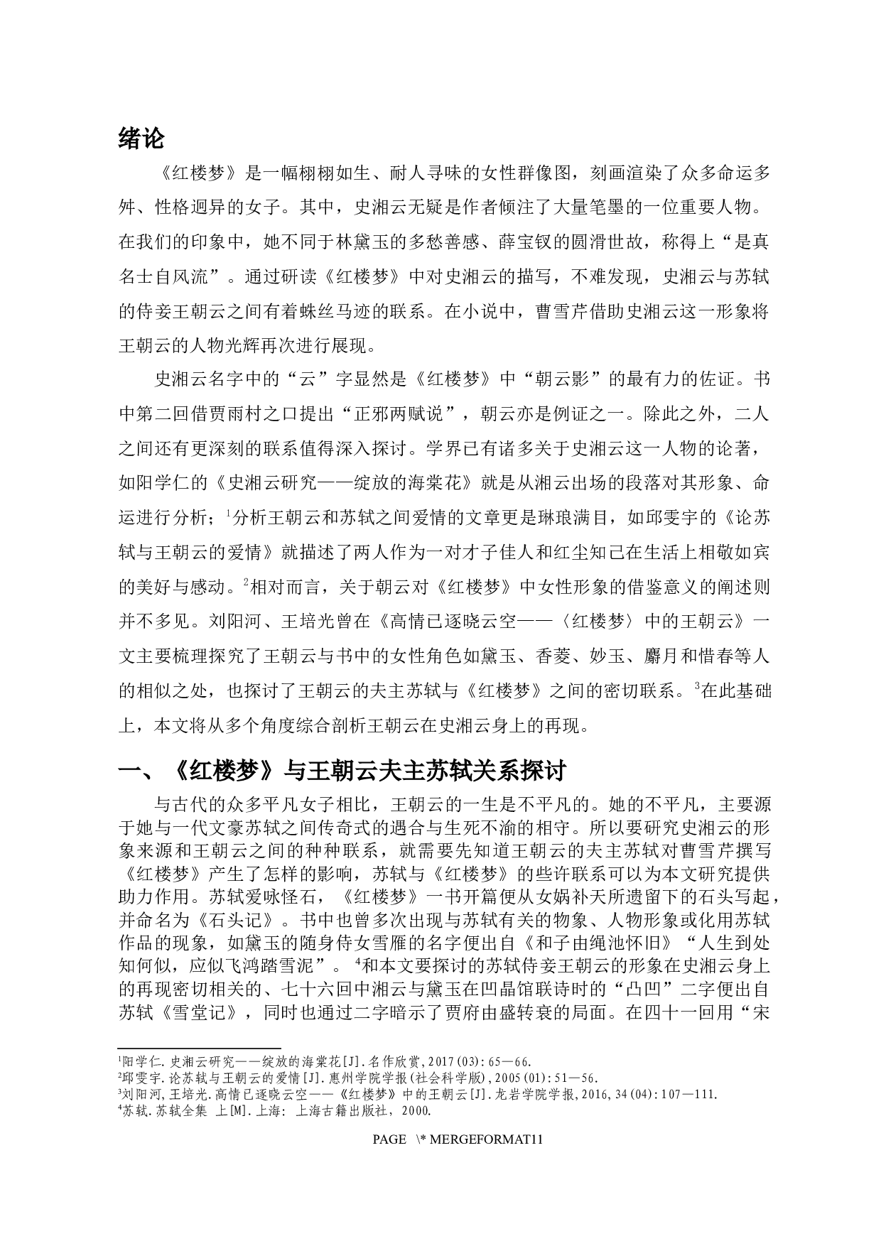 红楼梦里朝云影&mdash;&mdash;史湘云形象来源考-9688字.docx 第3页