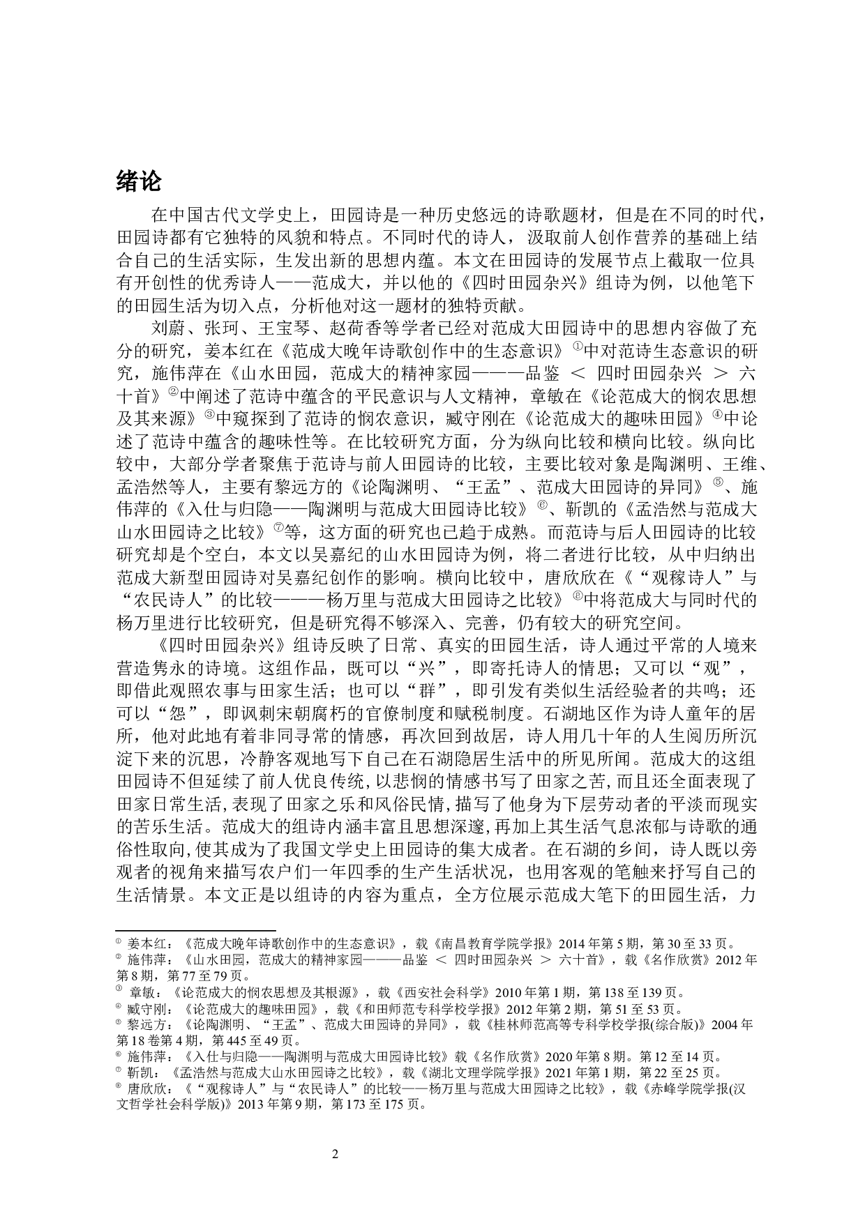 范成大笔下的田园生活&mdash;&mdash;以《四时田园杂兴》组诗为例-12222字.docx 第3页