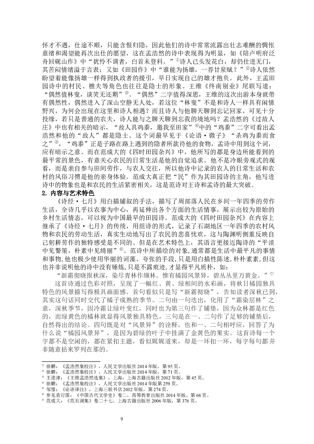 范成大笔下的田园生活&mdash;&mdash;以《四时田园杂兴》组诗为例-12222字.docx 第10页