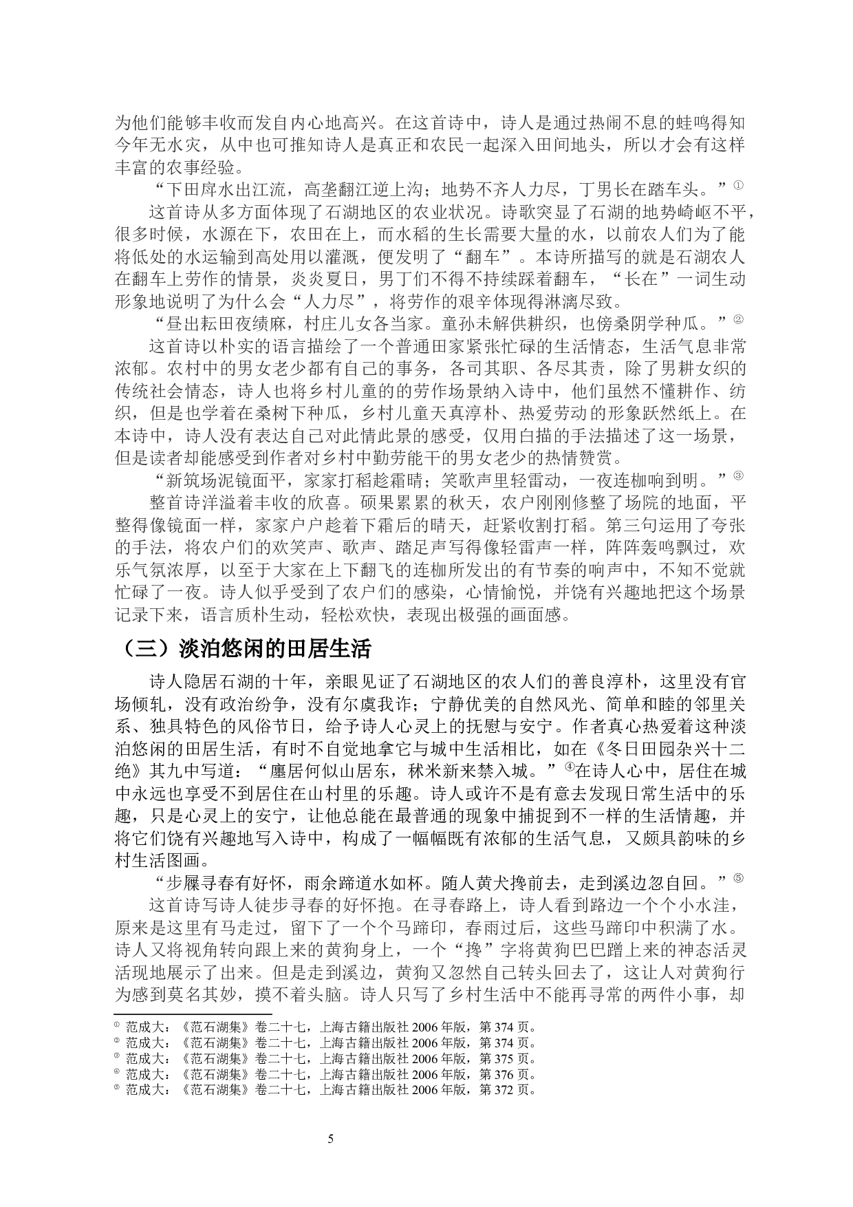范成大笔下的田园生活&mdash;&mdash;以《四时田园杂兴》组诗为例-12222字.docx 第6页