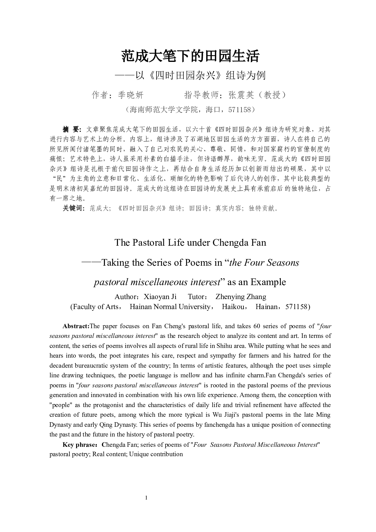 范成大笔下的田园生活&mdash;&mdash;以《四时田园杂兴》组诗为例-12222字.docx 第2页