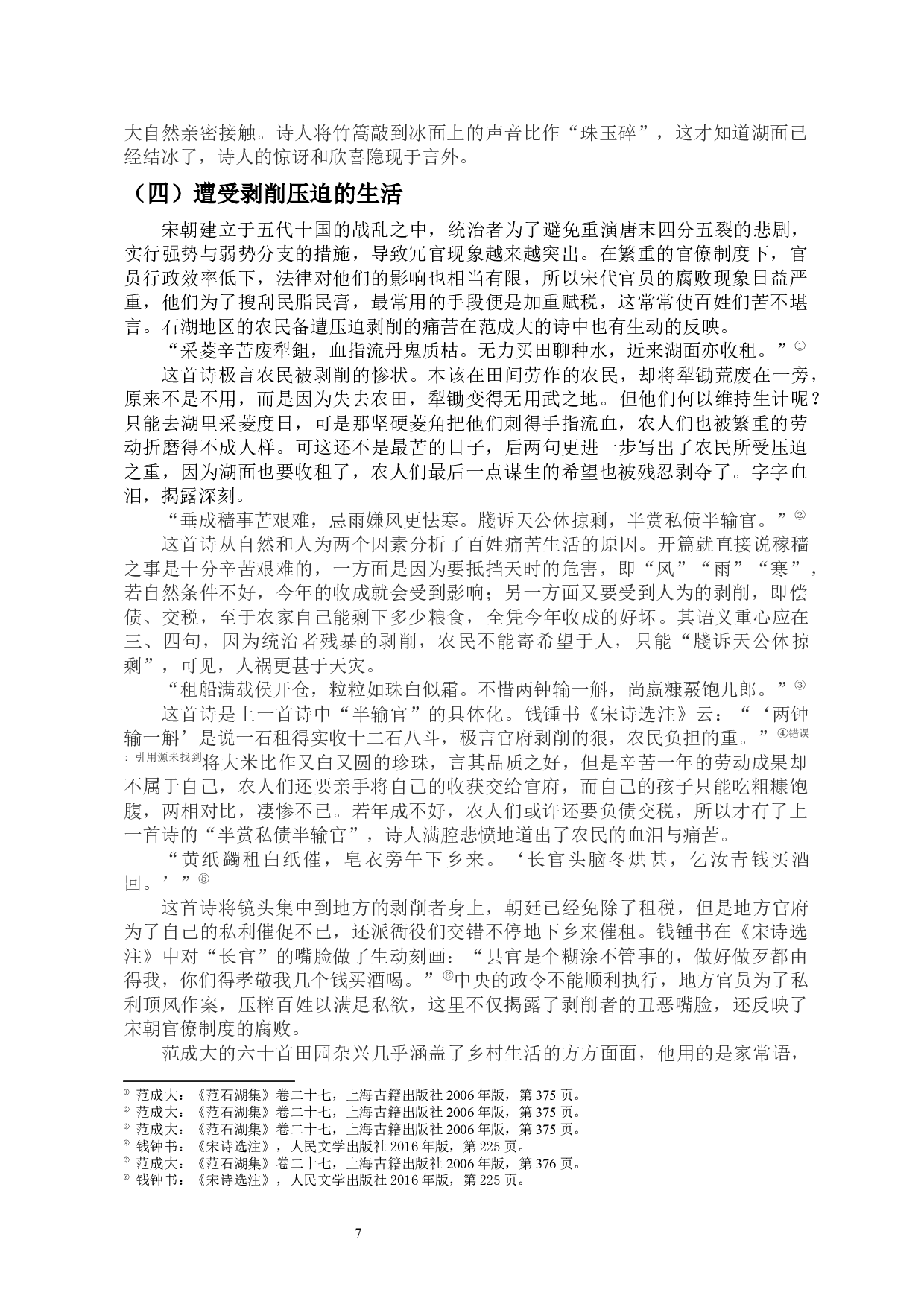 范成大笔下的田园生活&mdash;&mdash;以《四时田园杂兴》组诗为例-12222字.docx 第8页