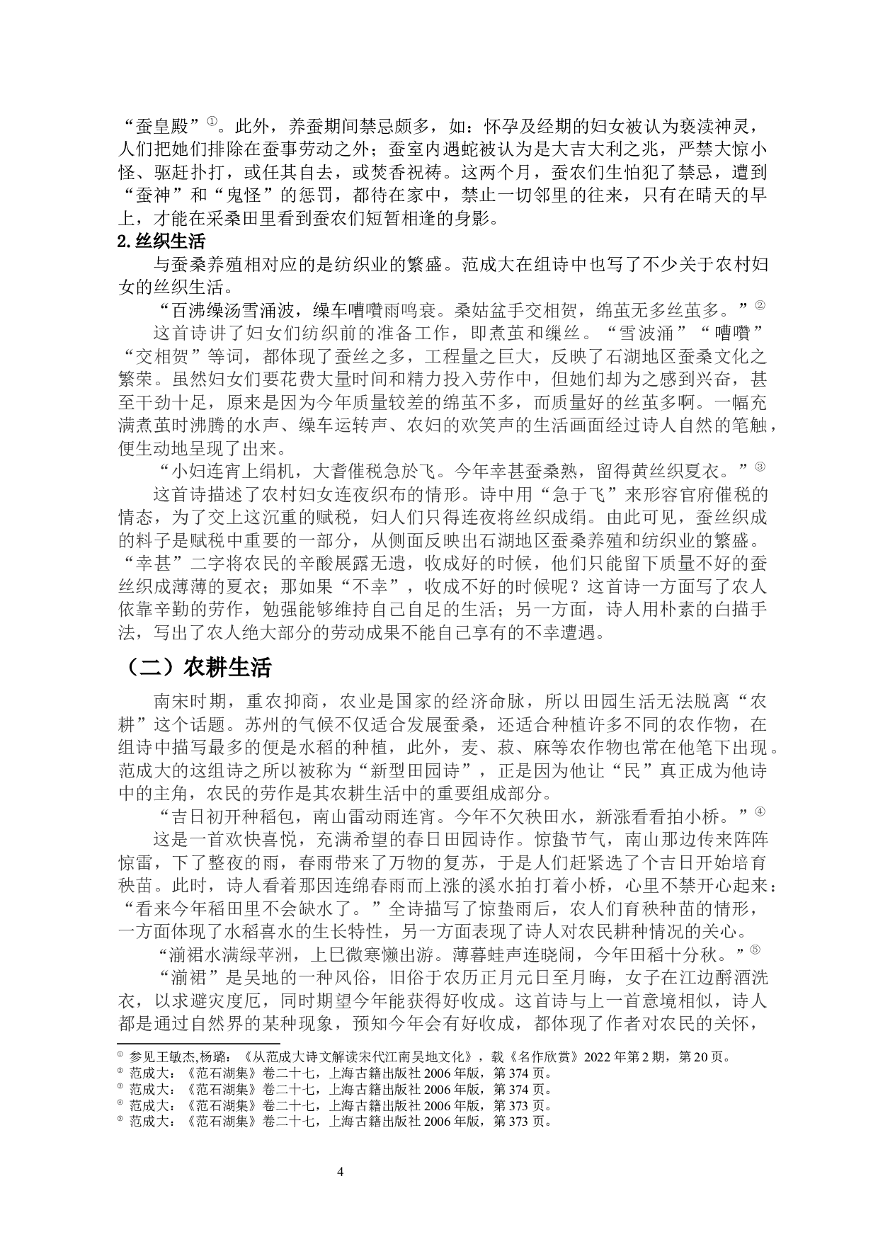 范成大笔下的田园生活&mdash;&mdash;以《四时田园杂兴》组诗为例-12222字.docx 第5页