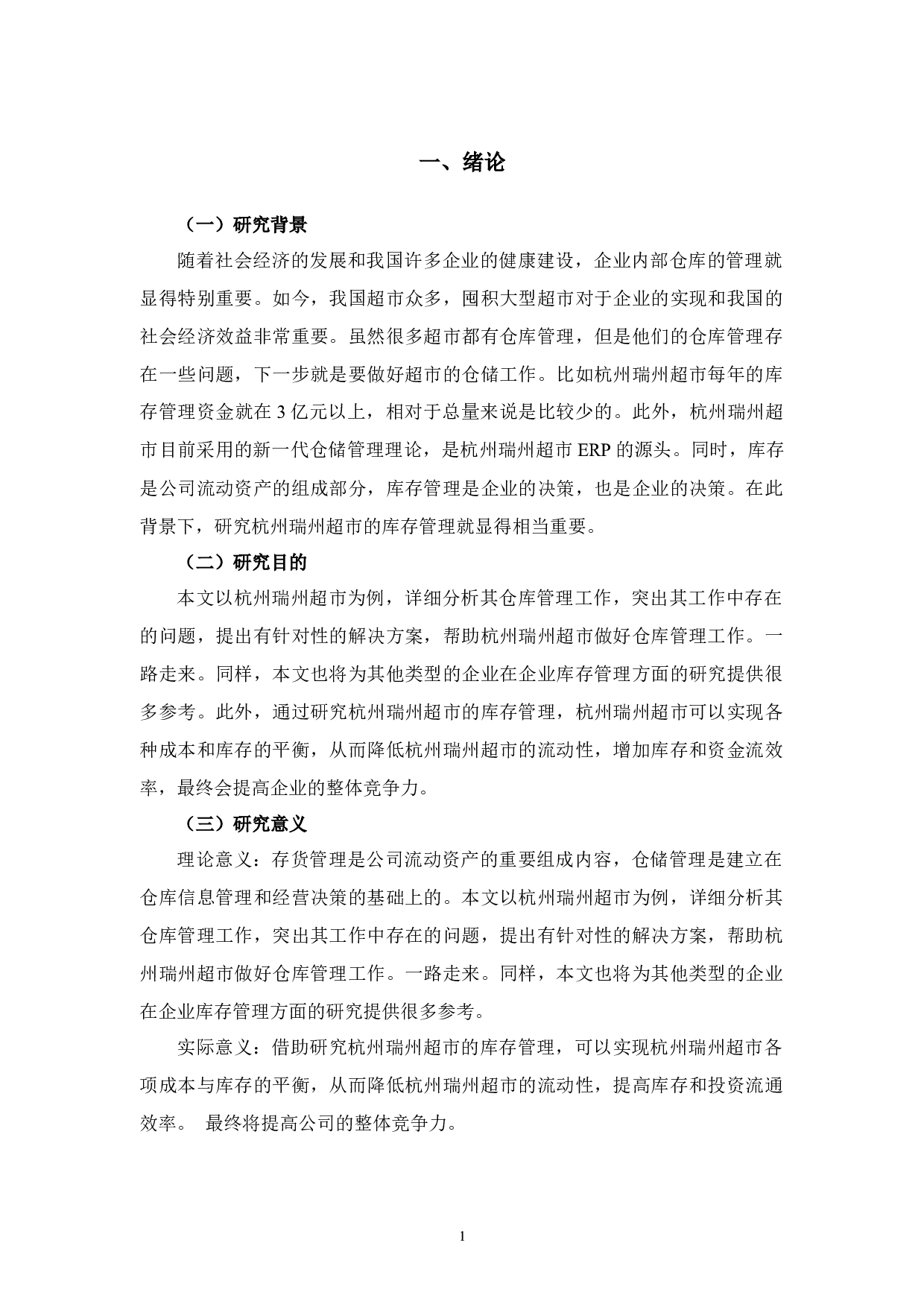 杭州瑞州超市存货风险及应对措施研究-9734字.docx 第4页