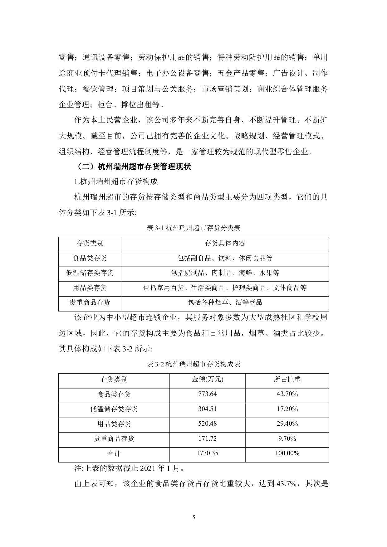 杭州瑞州超市存货风险及应对措施研究-9734字.docx 第8页