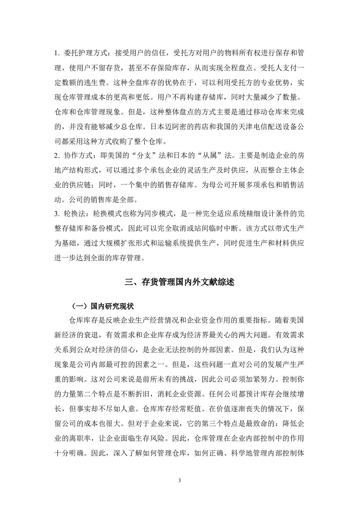 杭州瑞州超市存货风险及应对措施研究-9734字.docx 第6页