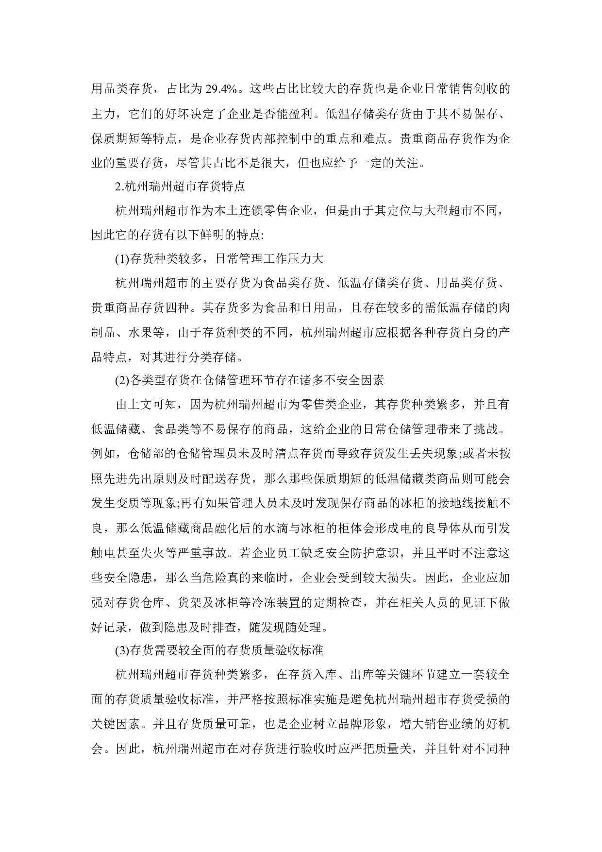 杭州瑞州超市存货风险及应对措施研究-9734字.docx 第9页