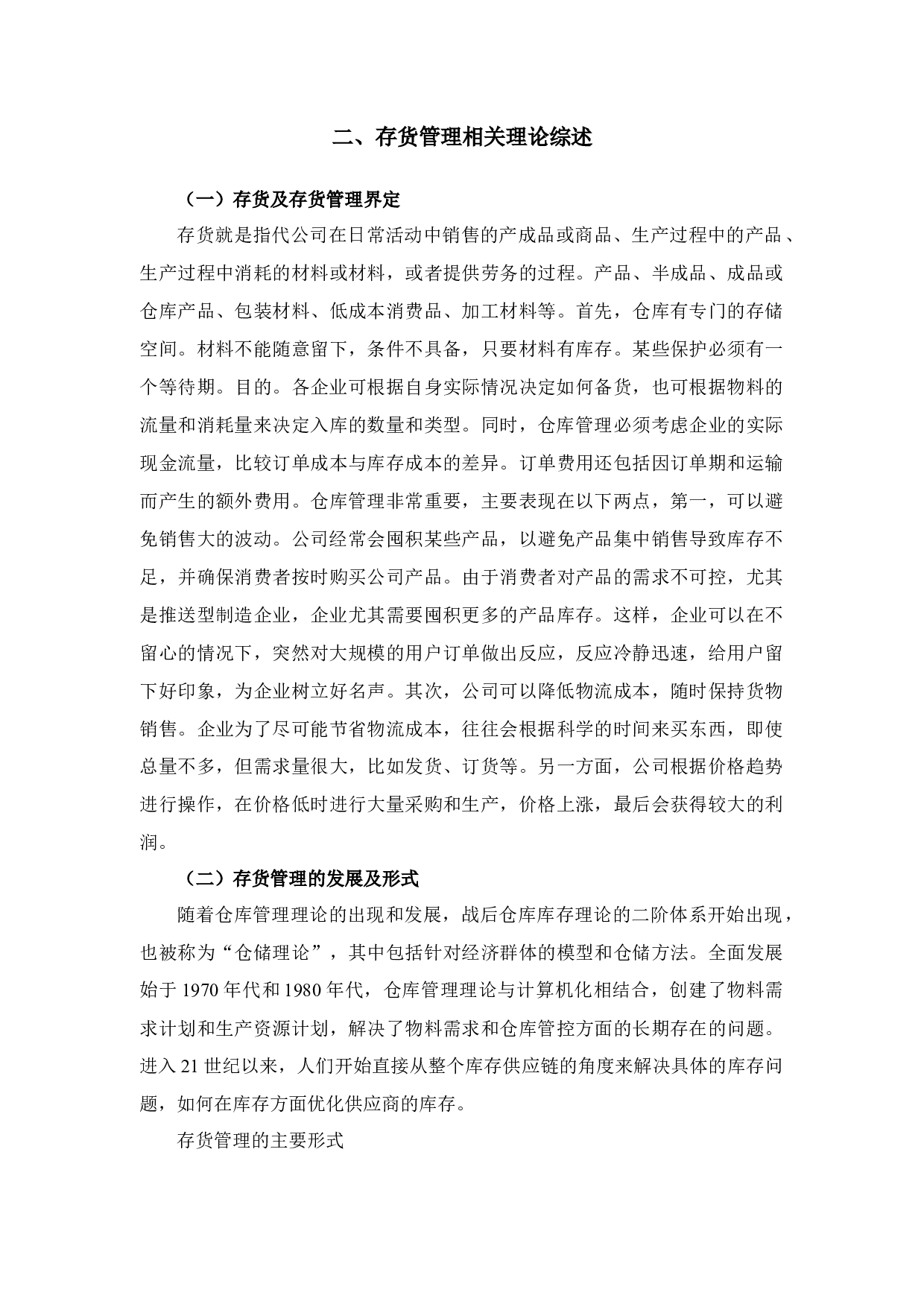 杭州瑞州超市存货风险及应对措施研究-9734字.docx 第5页