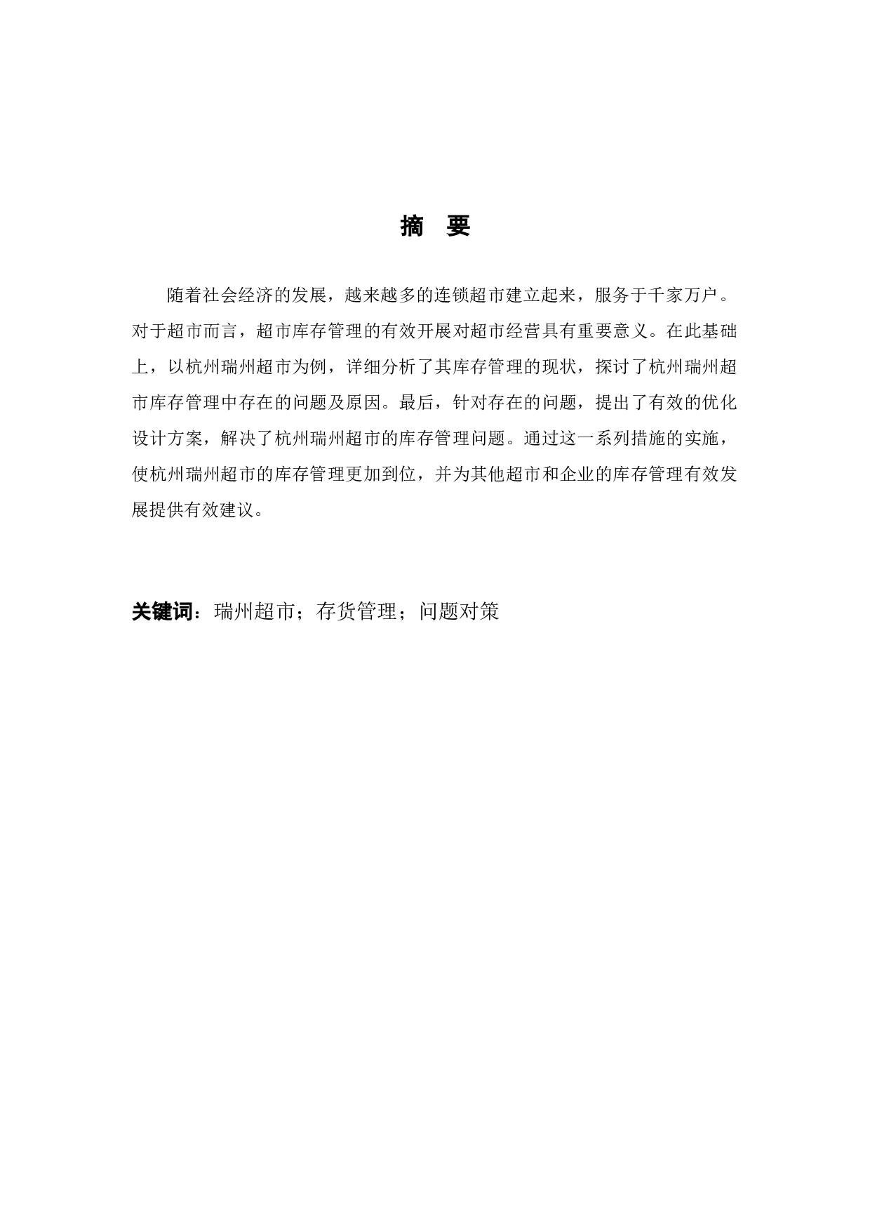 杭州瑞州超市存货风险及应对措施研究-9734字.docx 第1页