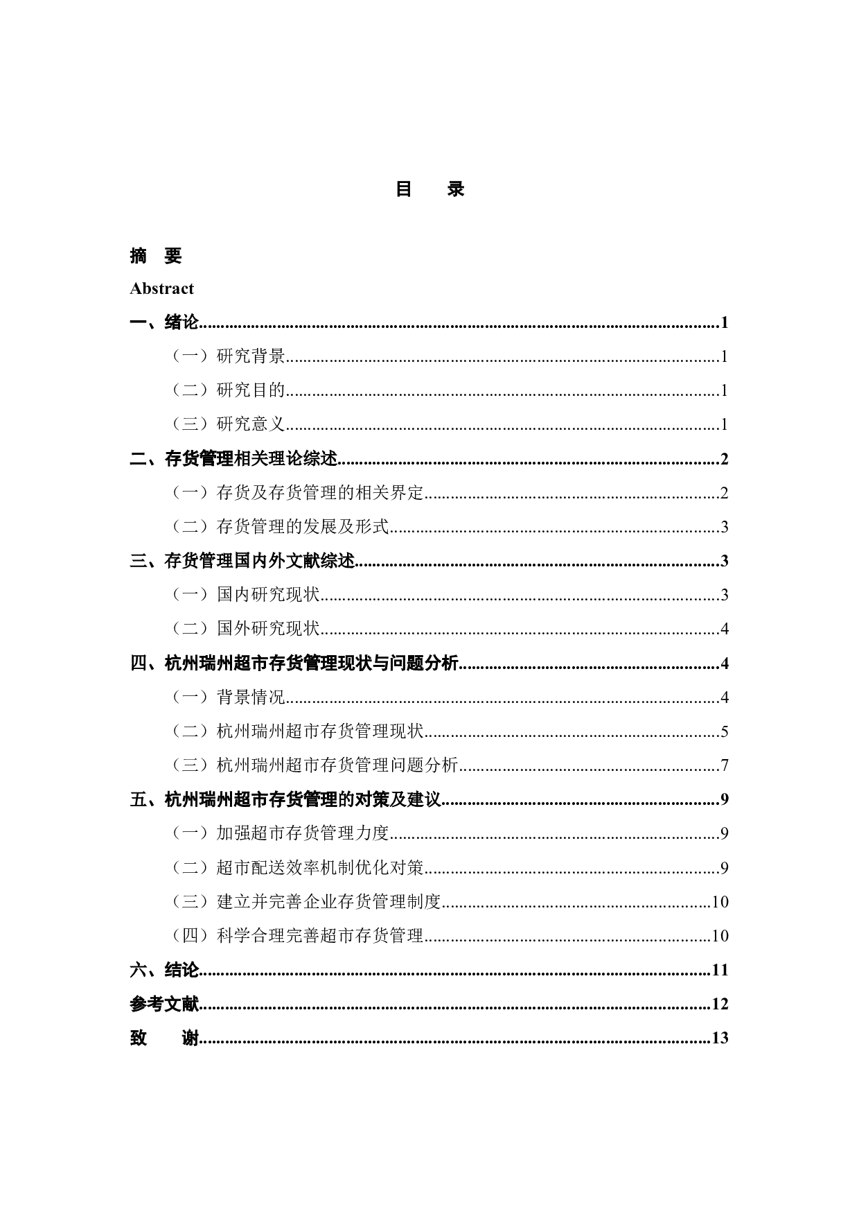 杭州瑞州超市存货风险及应对措施研究-9734字.docx 第3页