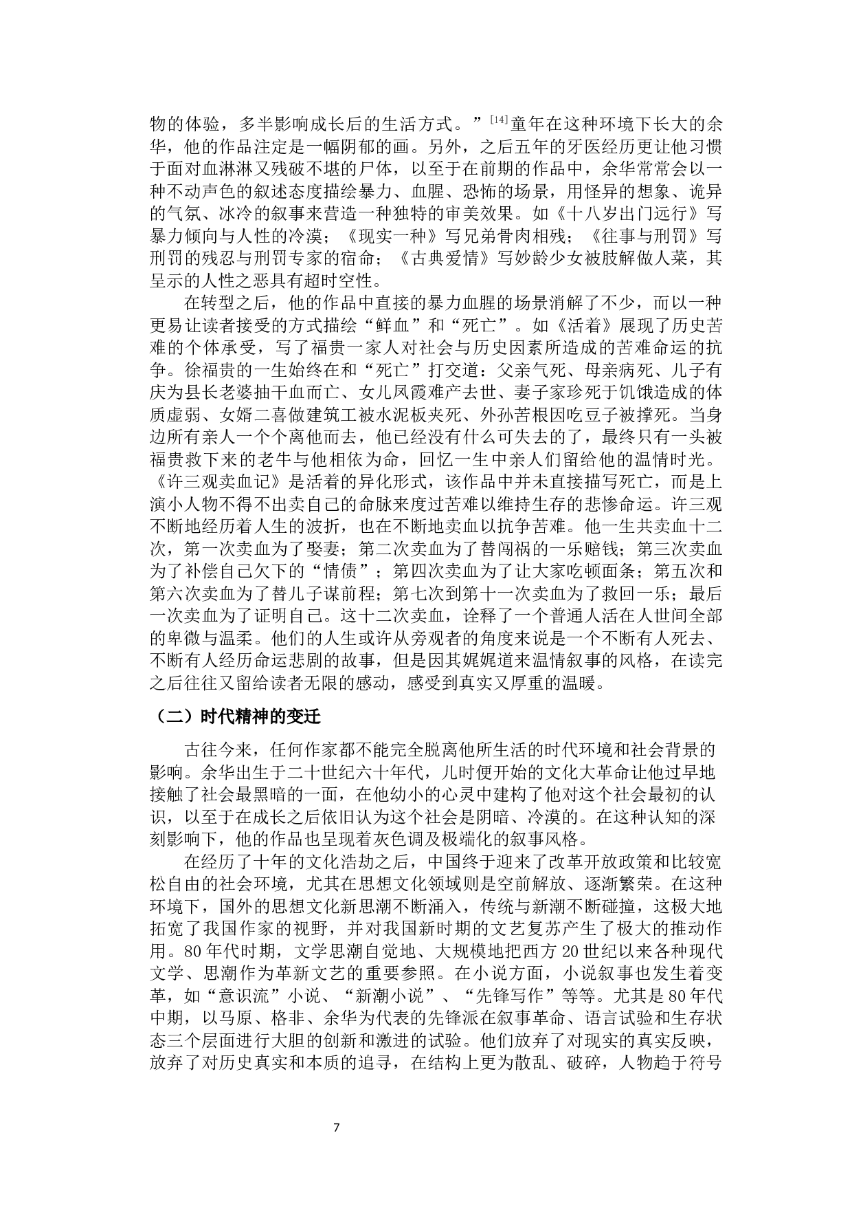 论余华的温情叙事&mdash;&mdash;以《活着》和《许三观卖血记》为例-11984字.docx 第10页