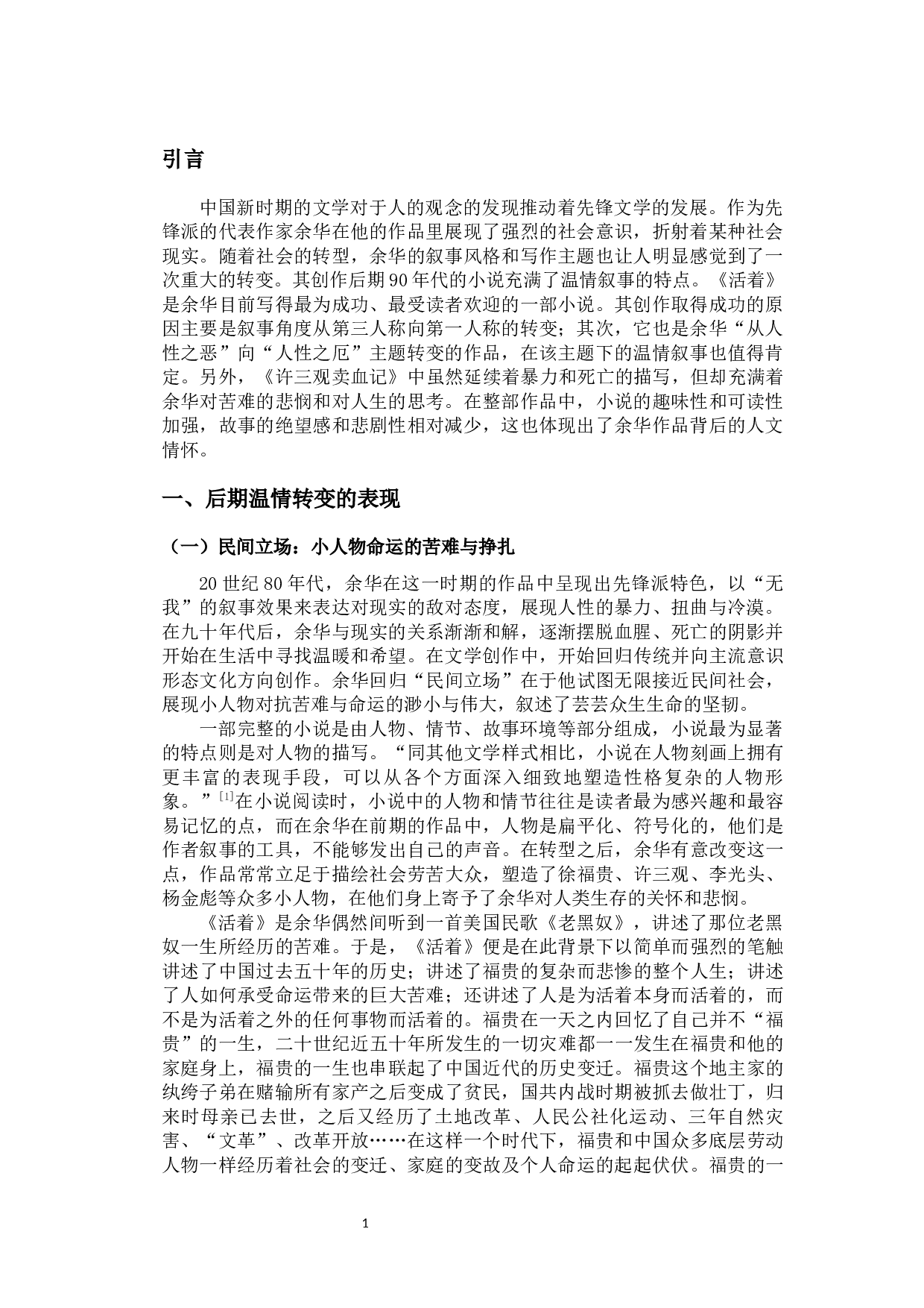 论余华的温情叙事&mdash;&mdash;以《活着》和《许三观卖血记》为例-11984字.docx 第4页