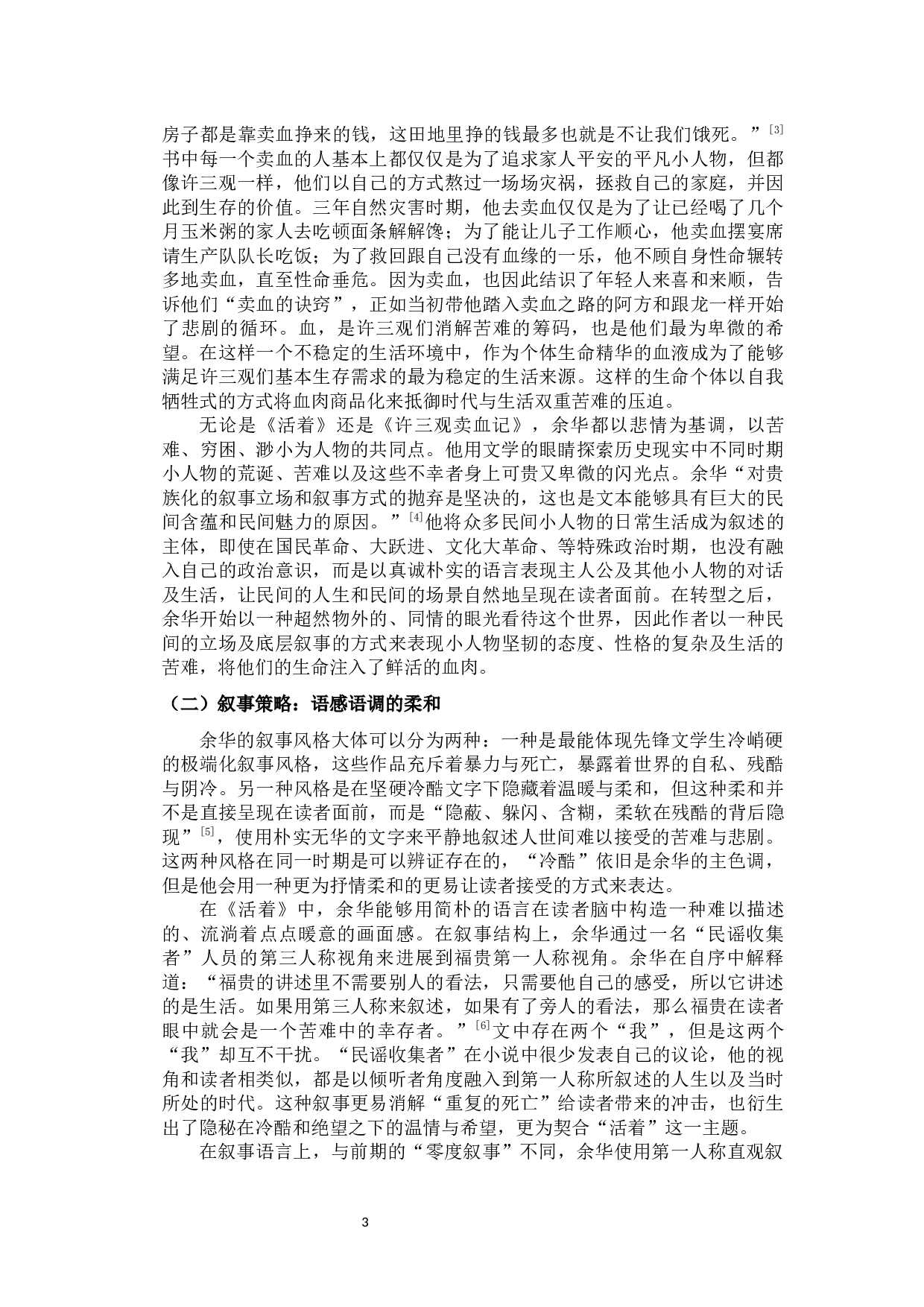 论余华的温情叙事&mdash;&mdash;以《活着》和《许三观卖血记》为例-11984字.docx 第6页