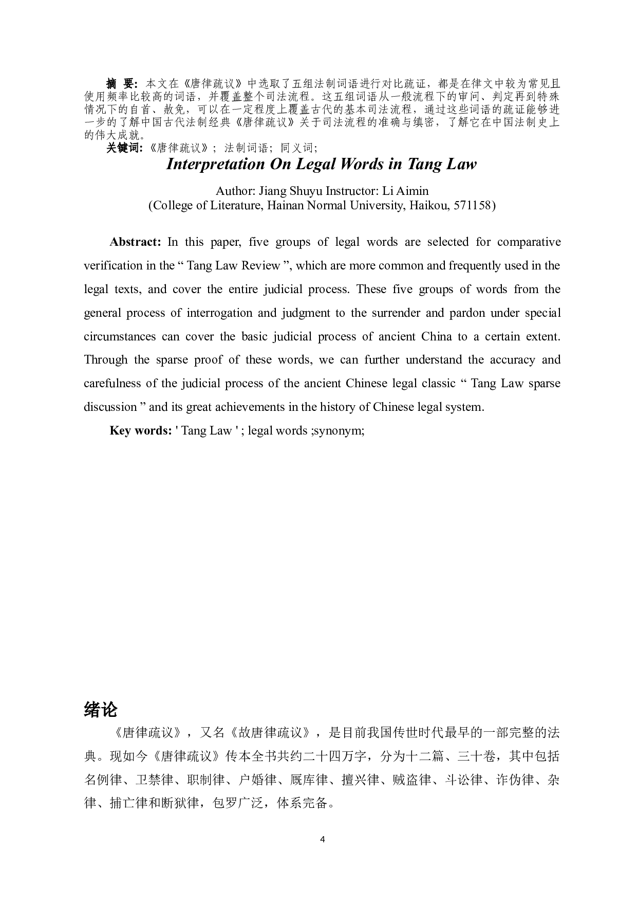 唐律疏议法制词语考释-9006字.docx 第2页