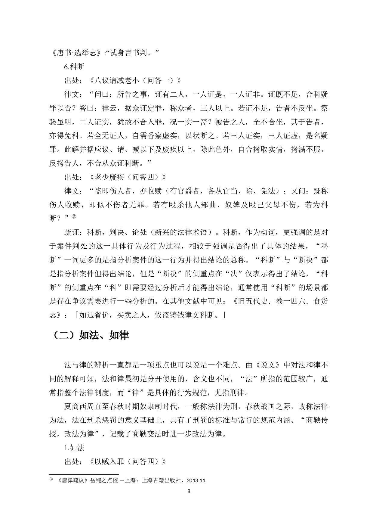 唐律疏议法制词语考释-9006字.docx 第6页