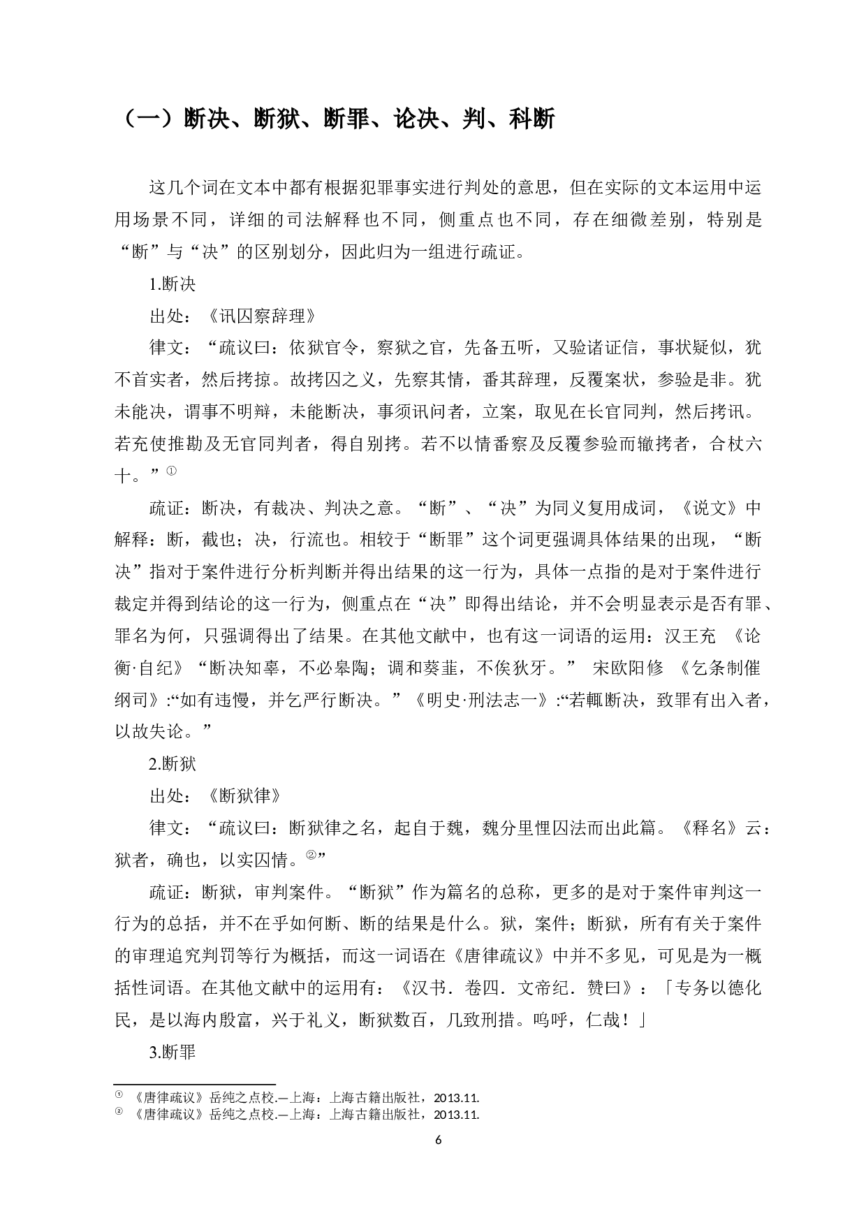 唐律疏议法制词语考释-9006字.docx 第4页