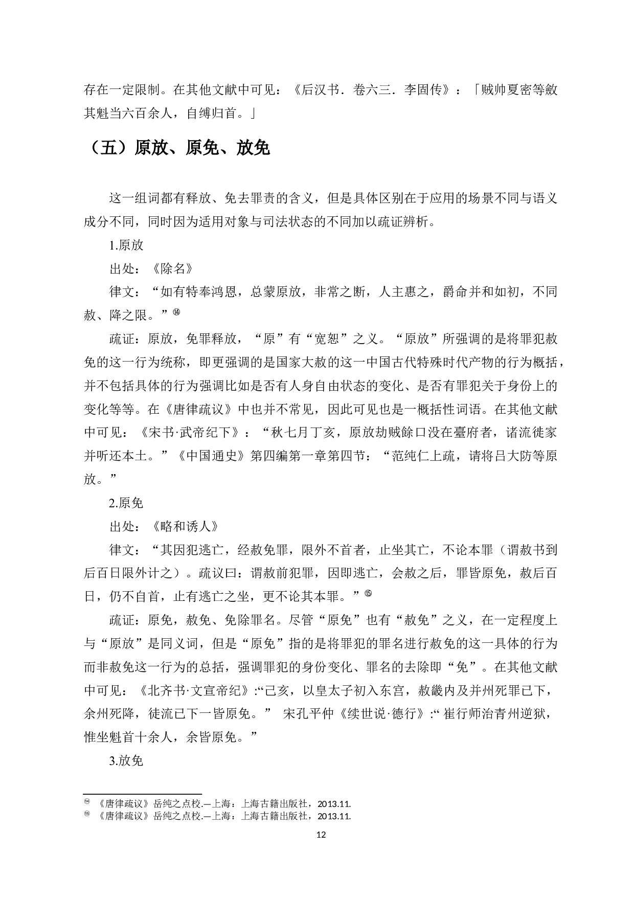 唐律疏议法制词语考释-9006字.docx 第10页