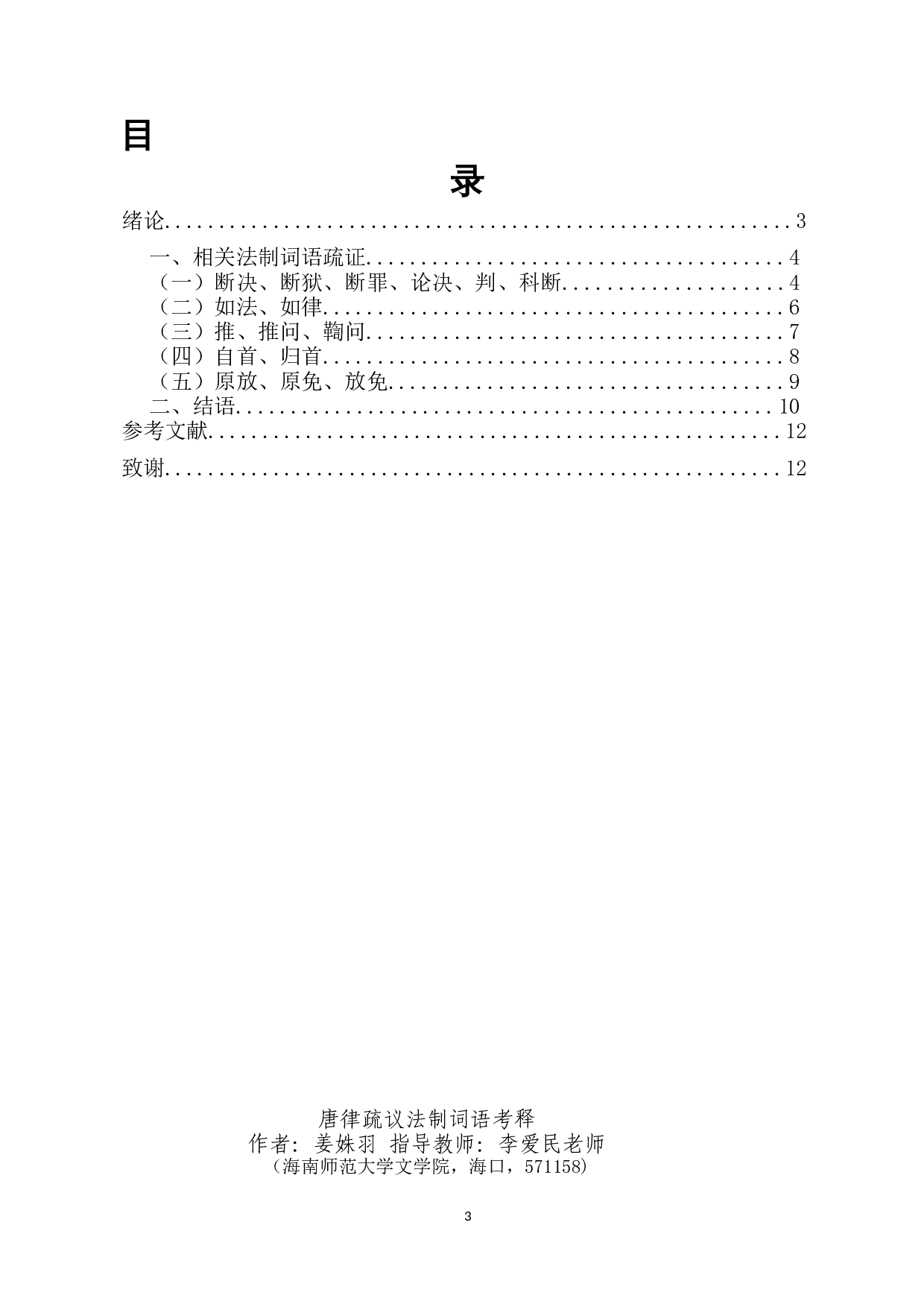 唐律疏议法制词语考释-9006字.docx 第1页