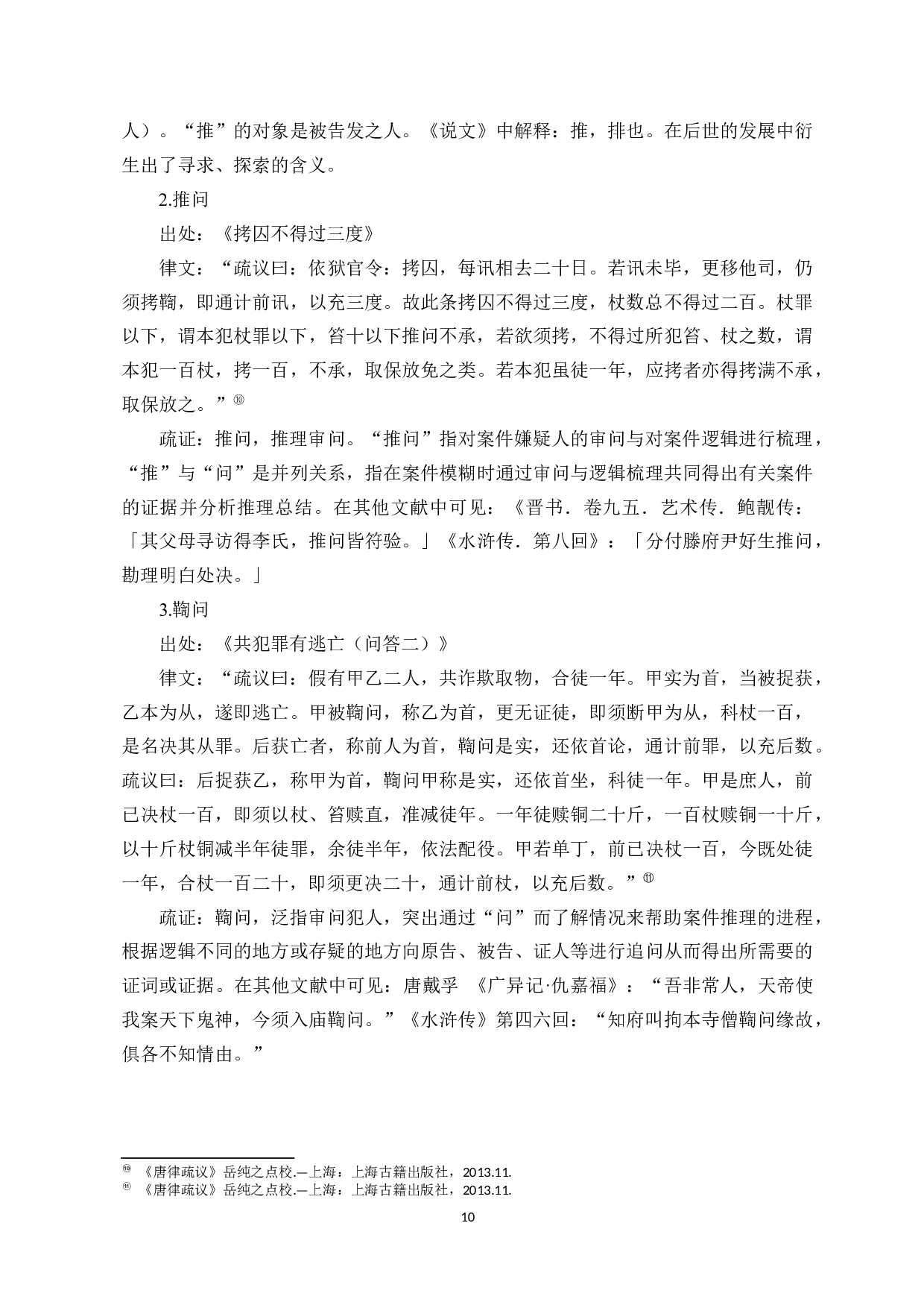 唐律疏议法制词语考释-9006字.docx 第8页