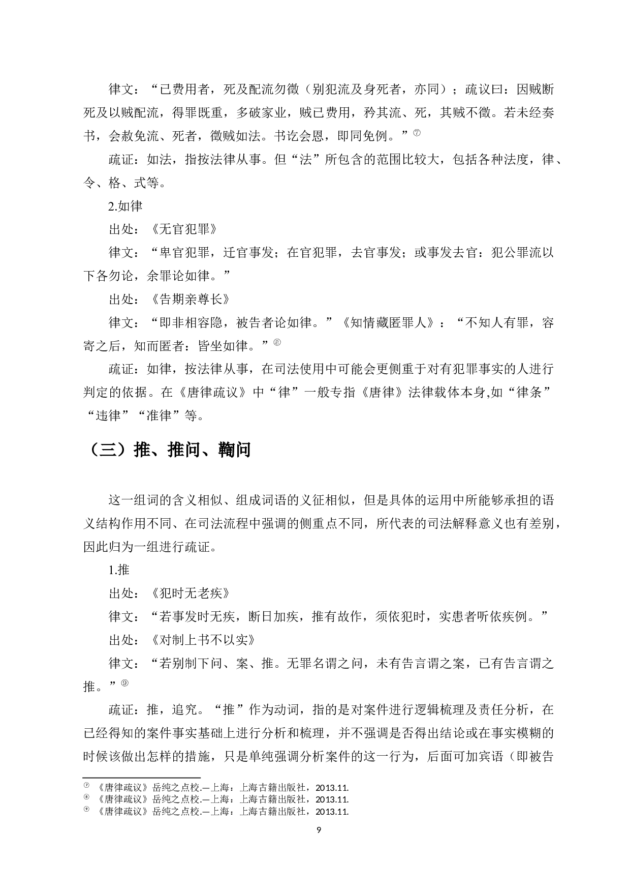 唐律疏议法制词语考释-9006字.docx 第7页