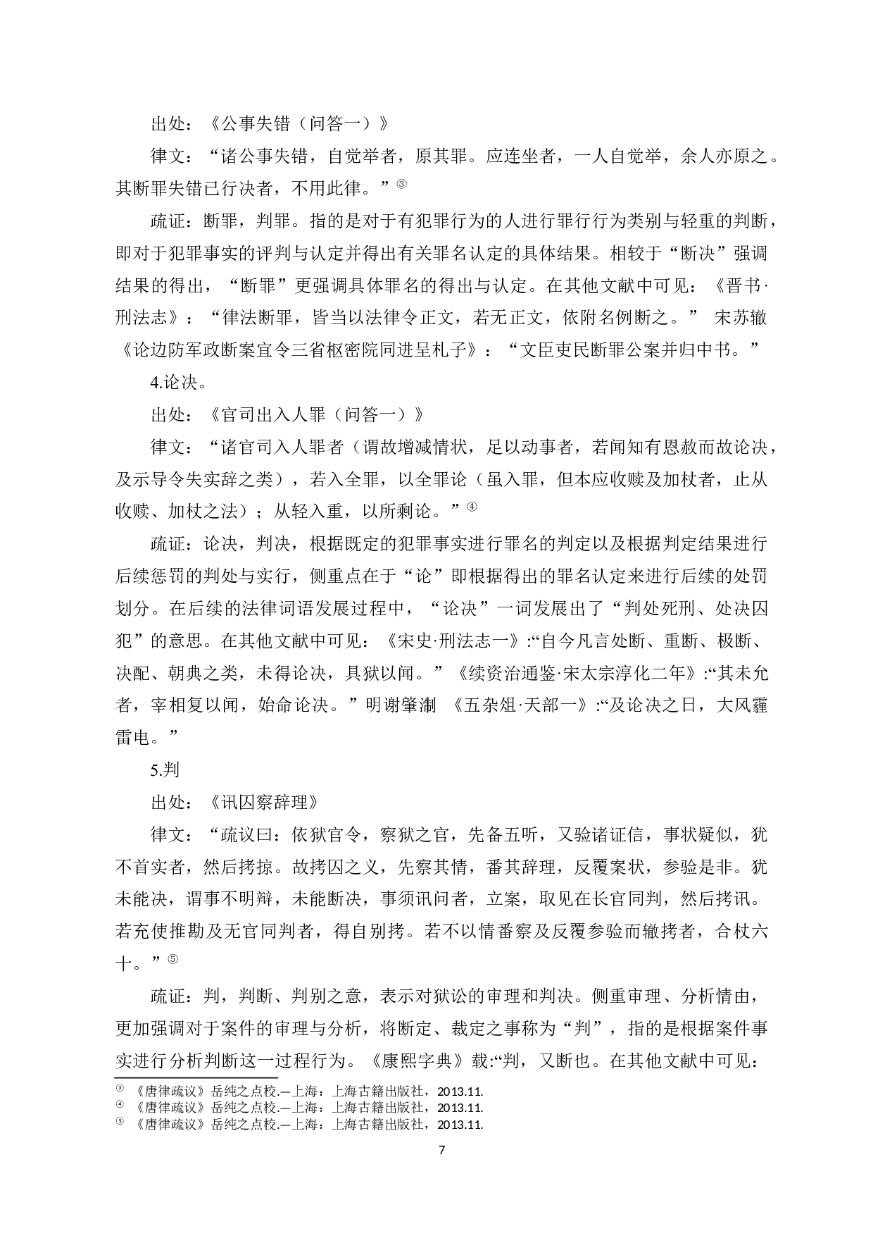 唐律疏议法制词语考释-9006字.docx 第5页